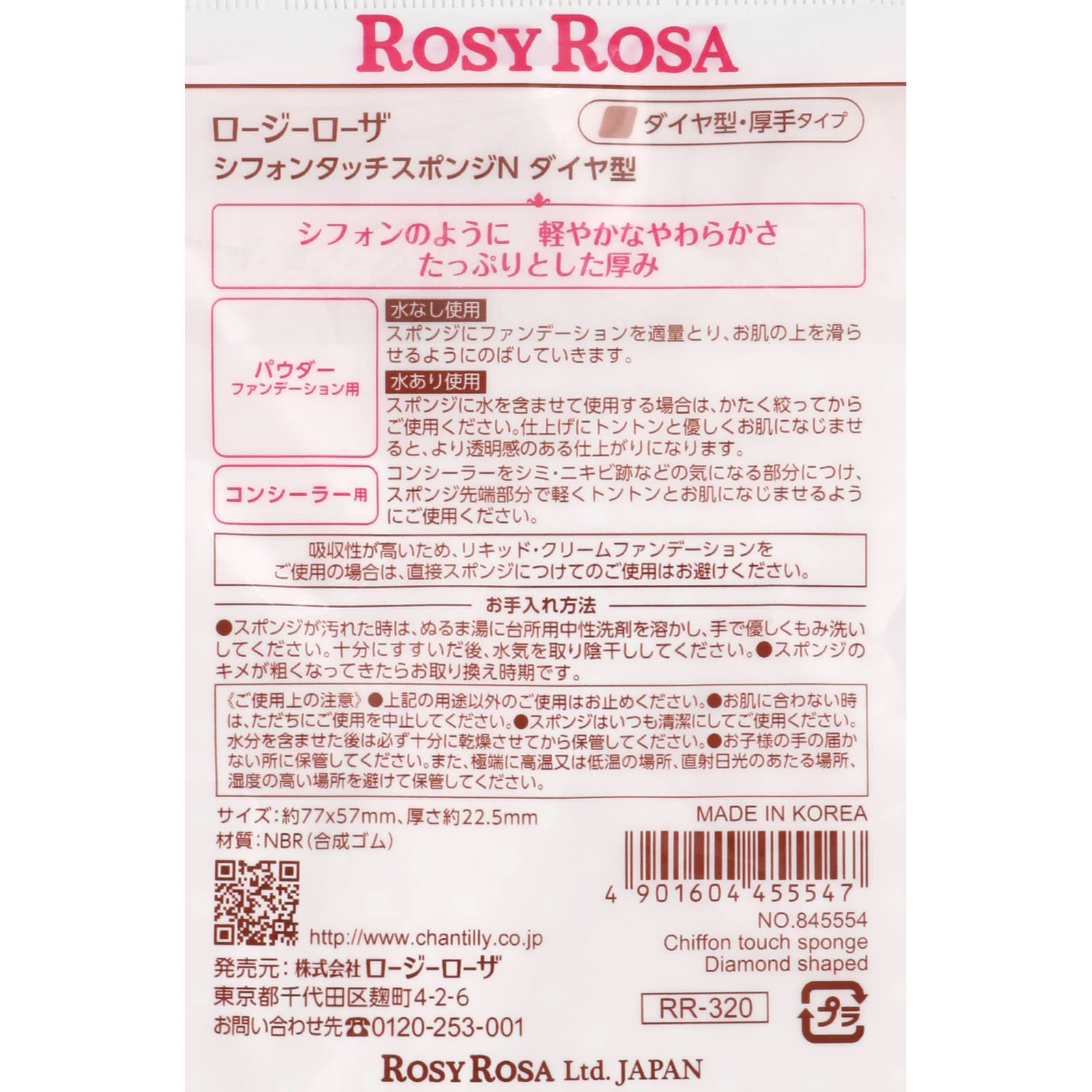 ロージーローザ シフォンタッチスポンジＮ ダイヤ型 ＿ シャンテイ