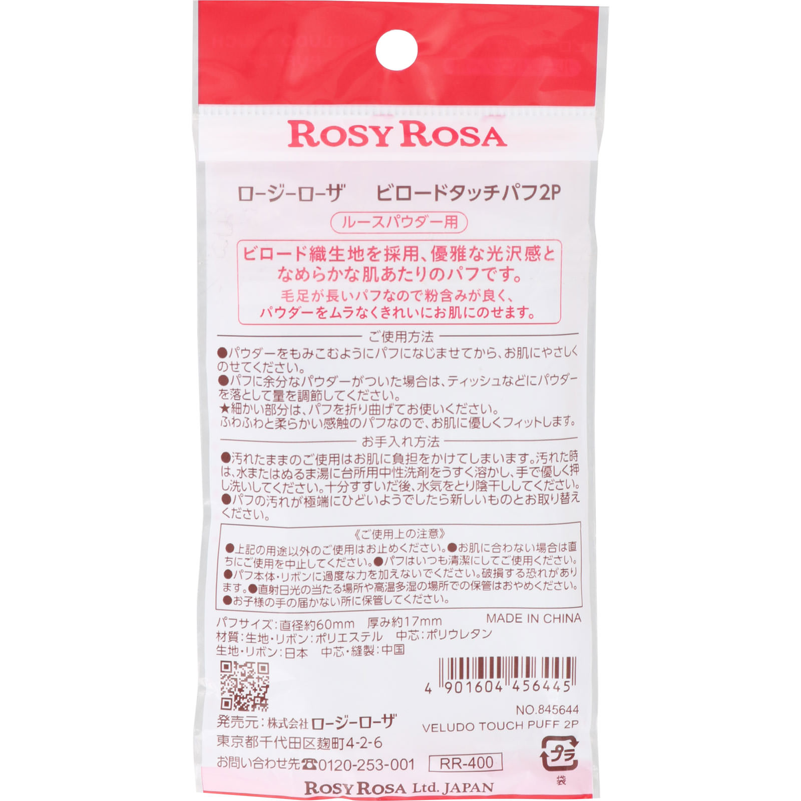ロージーローザ ビロードタッチパフ ２Ｐ ＿ シャンテイ