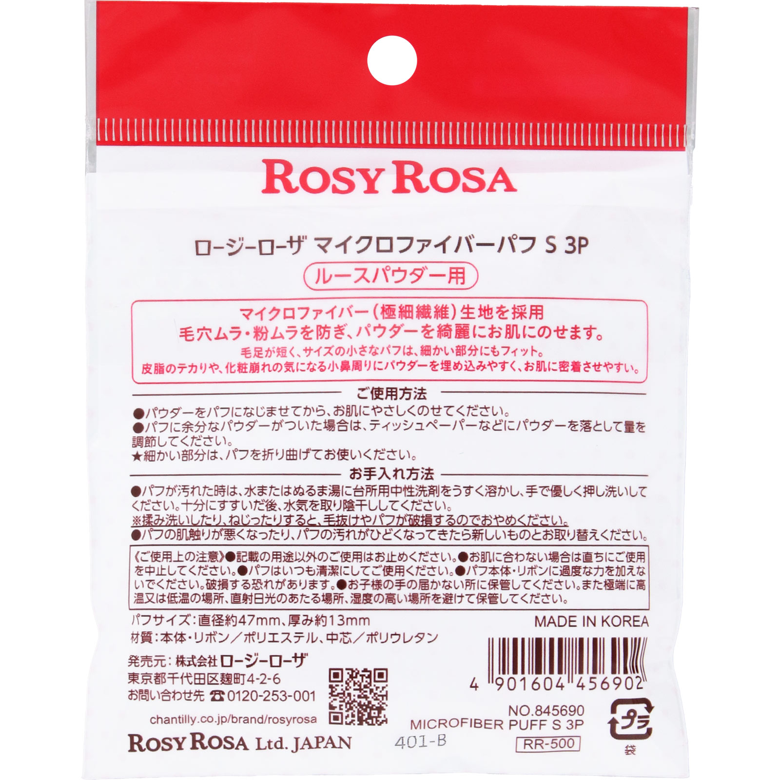 ロージーローザ　マイクロファイバーパフＳ３Ｐ ＿ シャンテイ