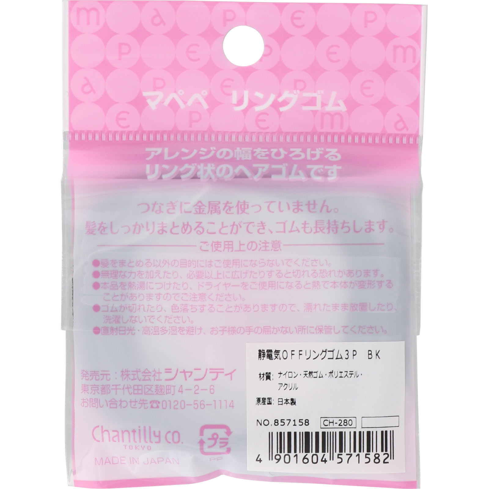マペペ 静電気ＯＦＦリングゴム３Ｐ ＢＫ ＿ シャンテイ