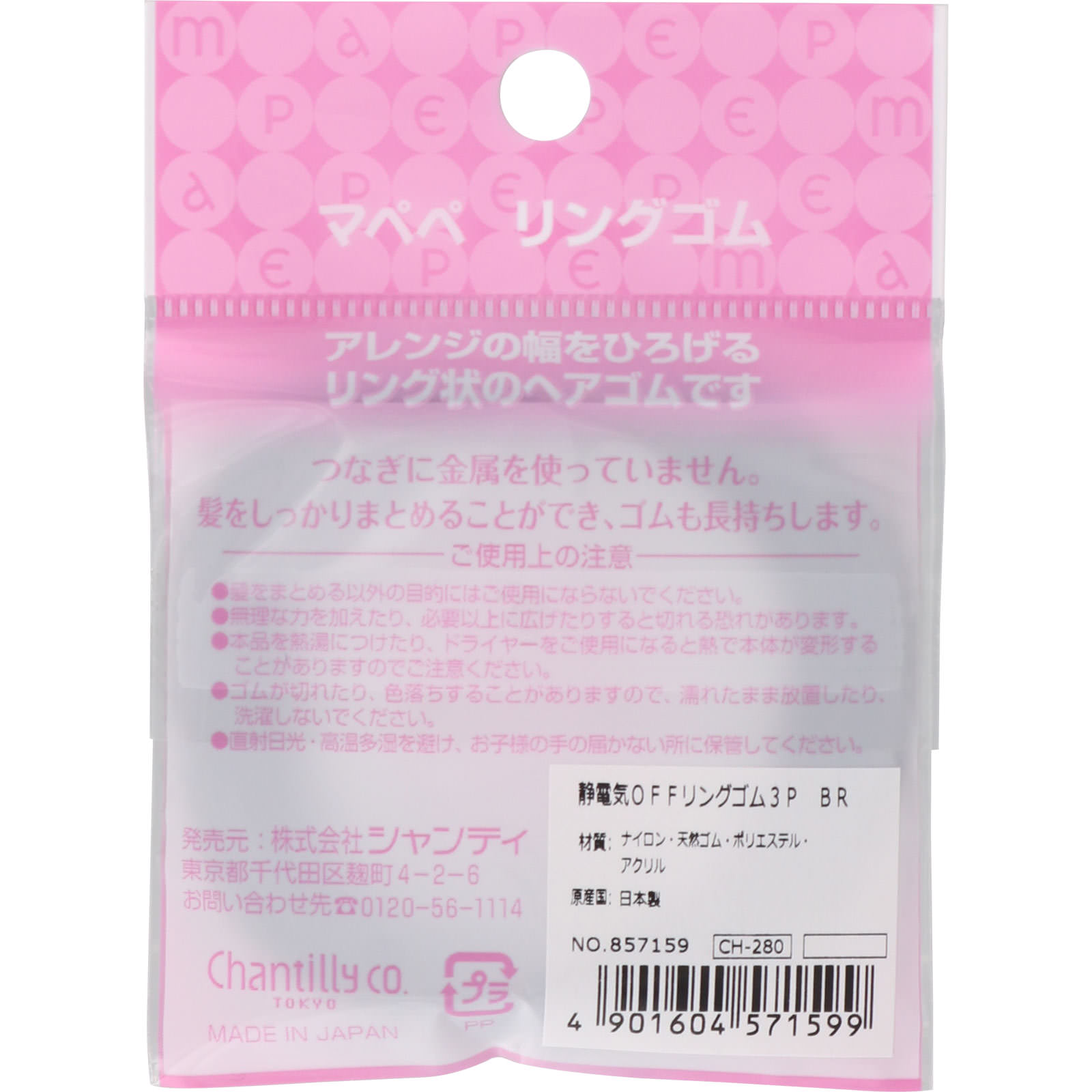 マペペ 静電気OFFリングゴム3P BR | マツキヨココカラ