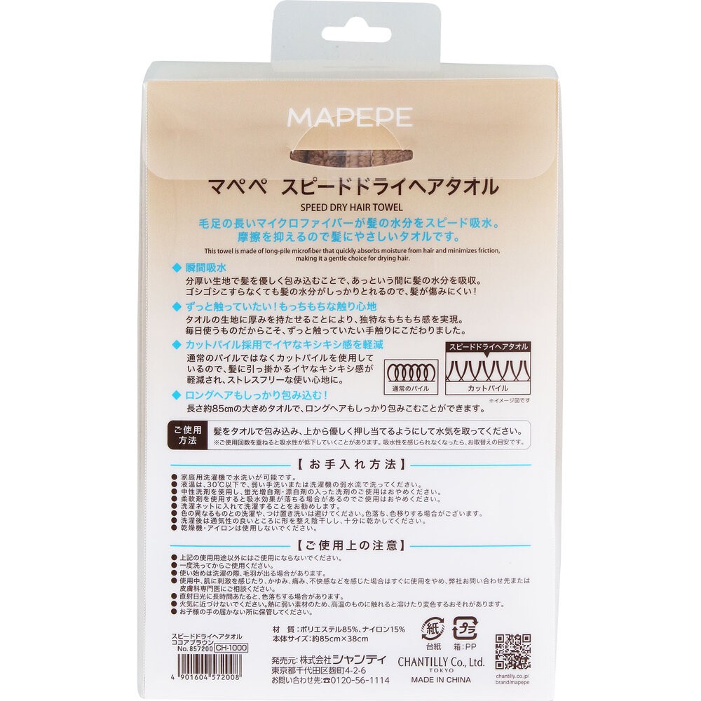スピードドライヘアタオル　ココアブラウン ＿ シャンテイ