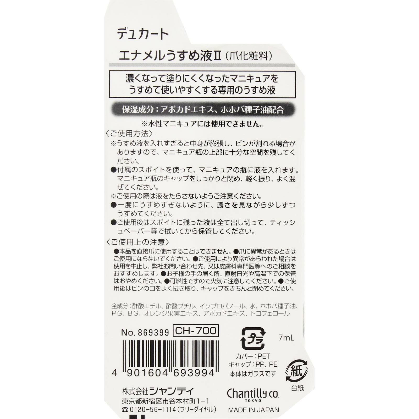 デュカート エナメルうすめ液ＩＩ ＿ シャンテイ