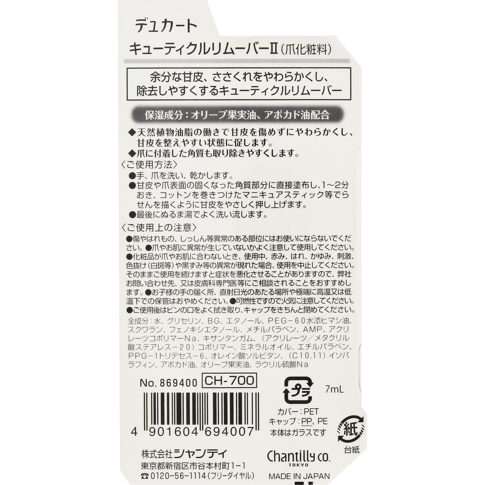 デュカート キューティクルリムーバーＩＩ ＿ シャンテイ