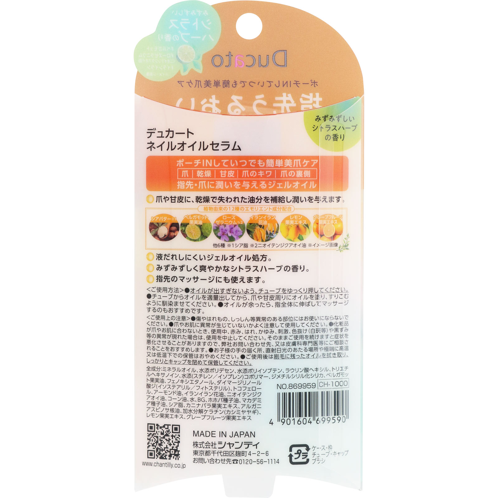 ネイルオイルセラム ＿ シャンテイ