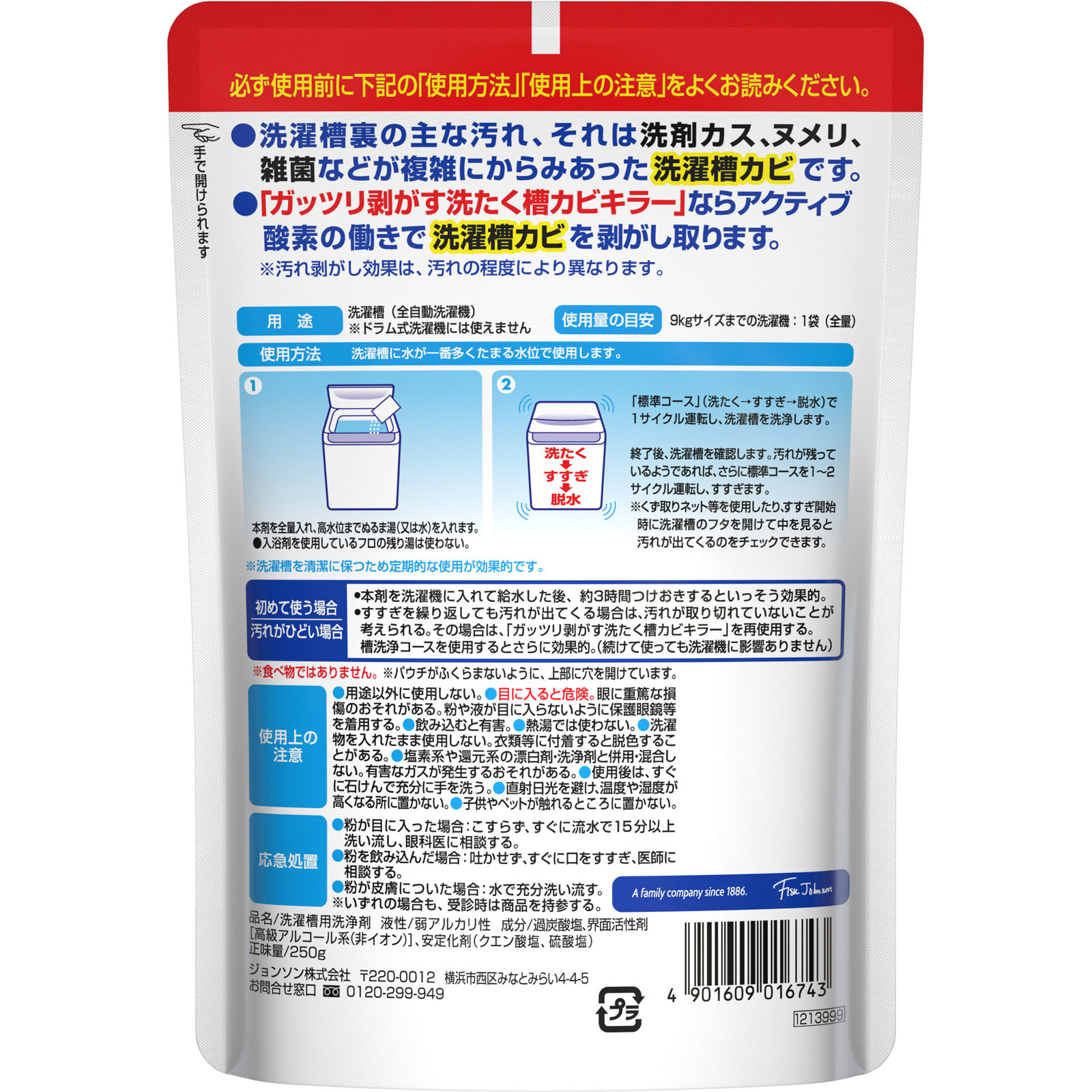 ガッツリ剥がす洗たく槽カビキラー ２５０ｇ ジョンソン