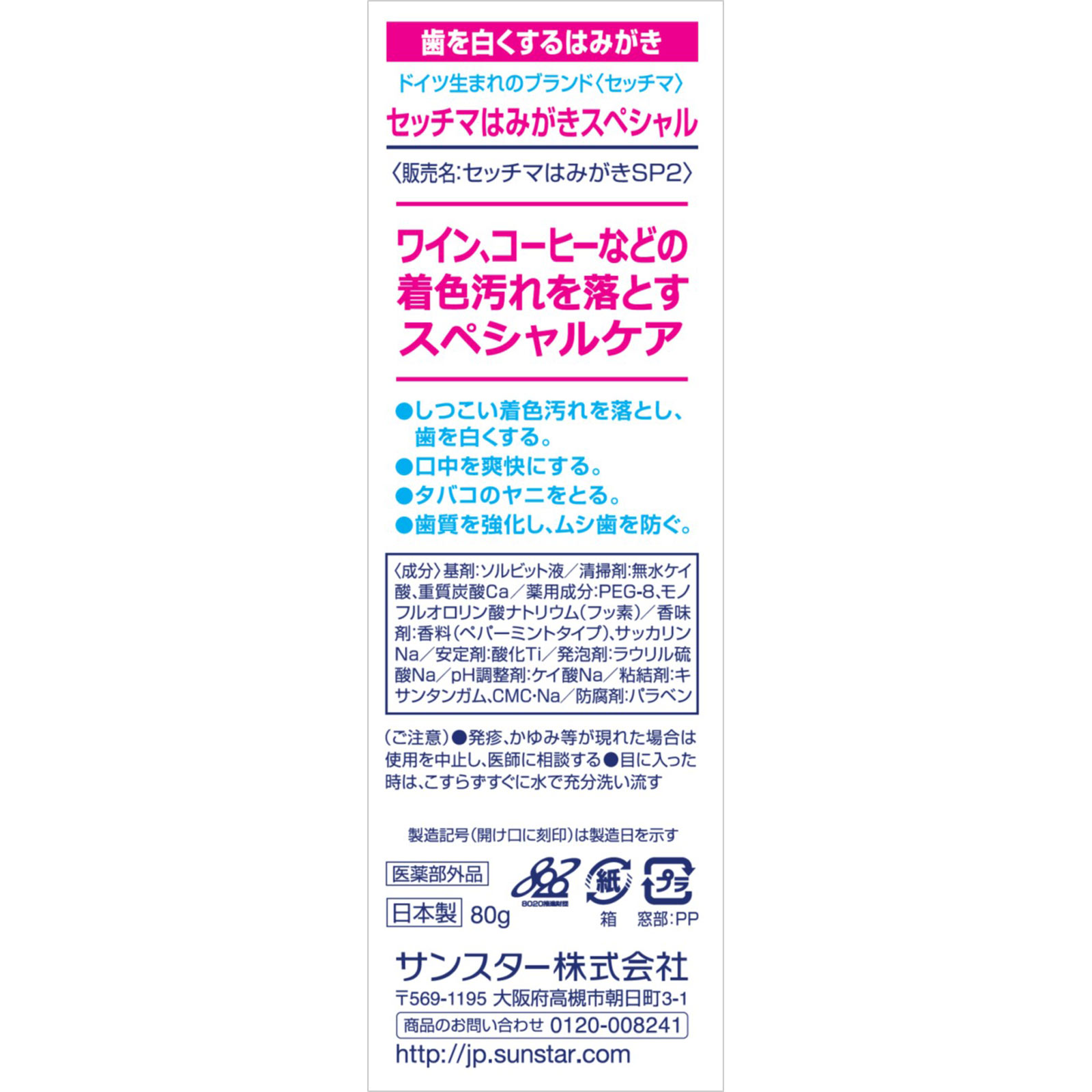 セッチマはみがき スペシャル 80g サンスター (医薬部外品)