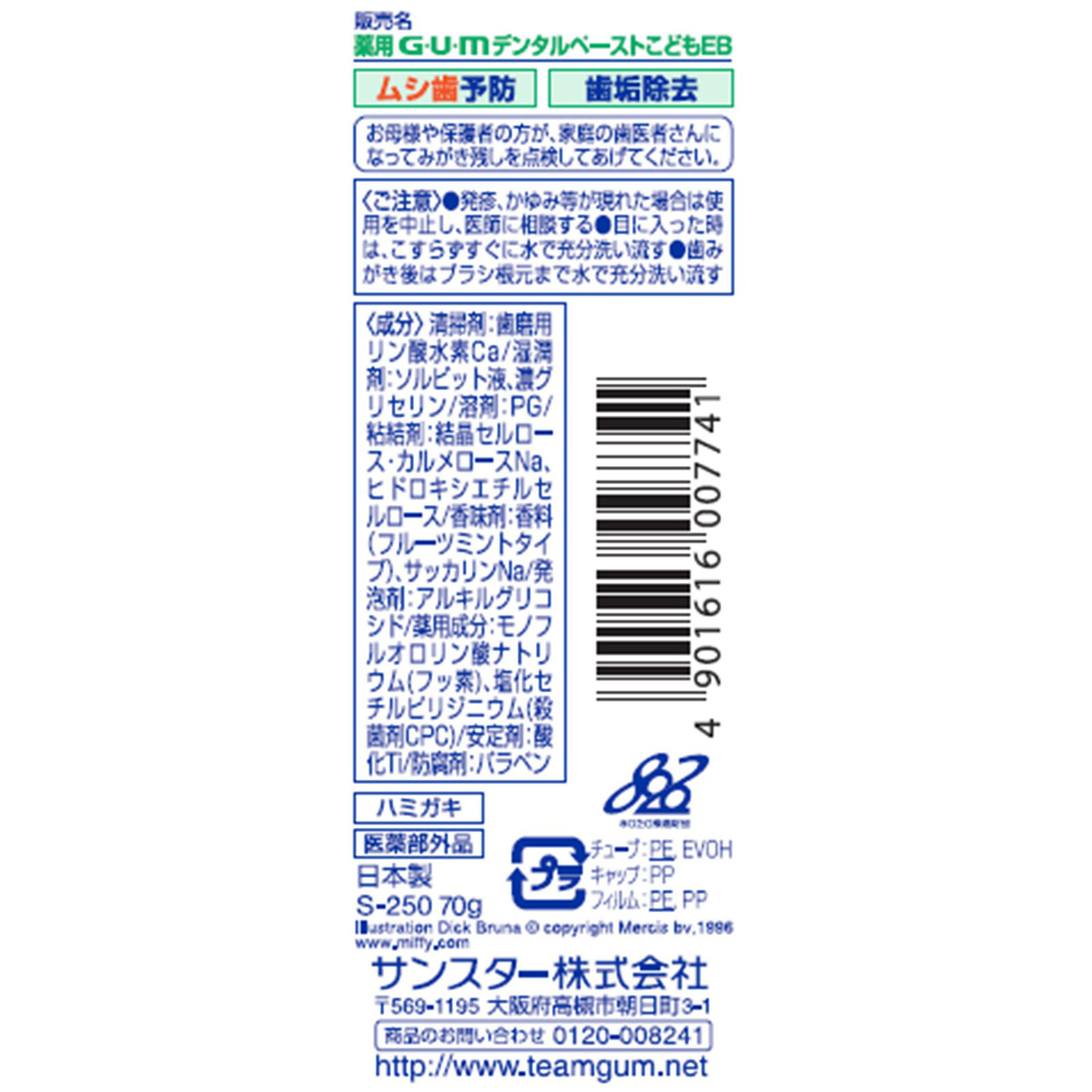 ガム・デンタルペースト こども ７０ｇ サンスター (医薬部外品)