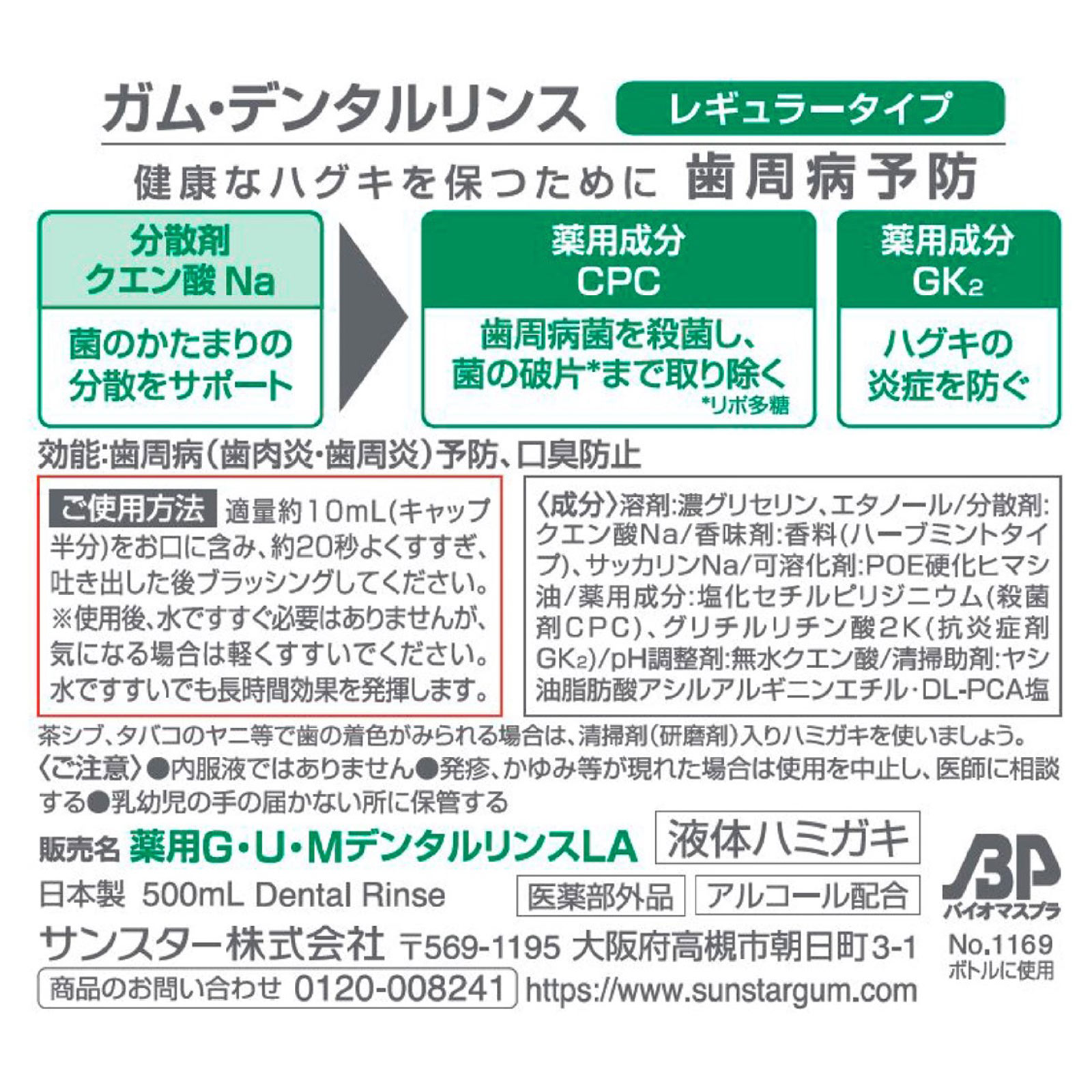 ガム・デンタルリンス［レギュラータイプ］ ５００ｍｌ サンスター (医薬部外品)