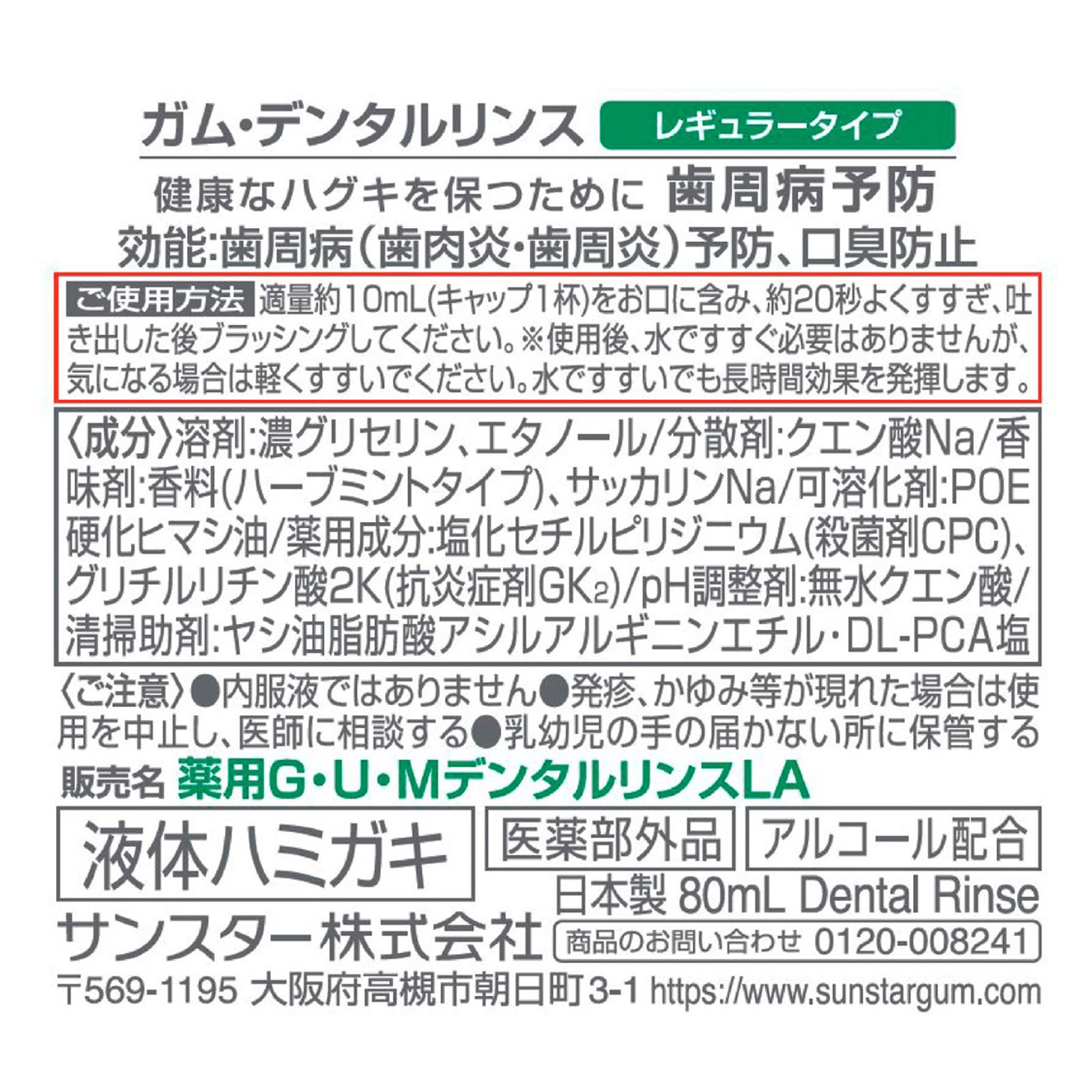 ガム・デンタルリンス［レギュラータイプ］ ８０ｍｌ サンスター (医薬部外品)