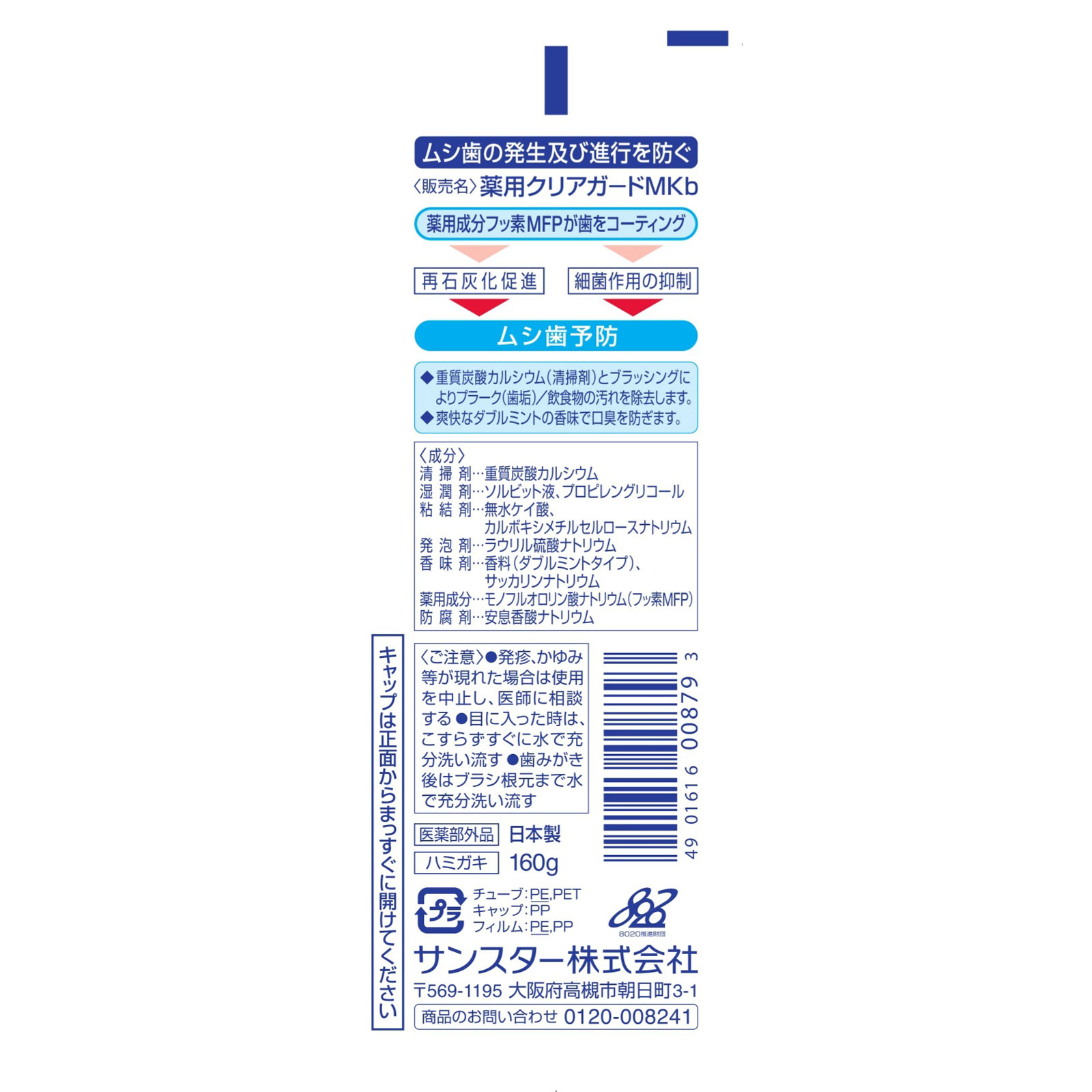 MK 薬用クリアガード 160g サンスター (医薬部外品)