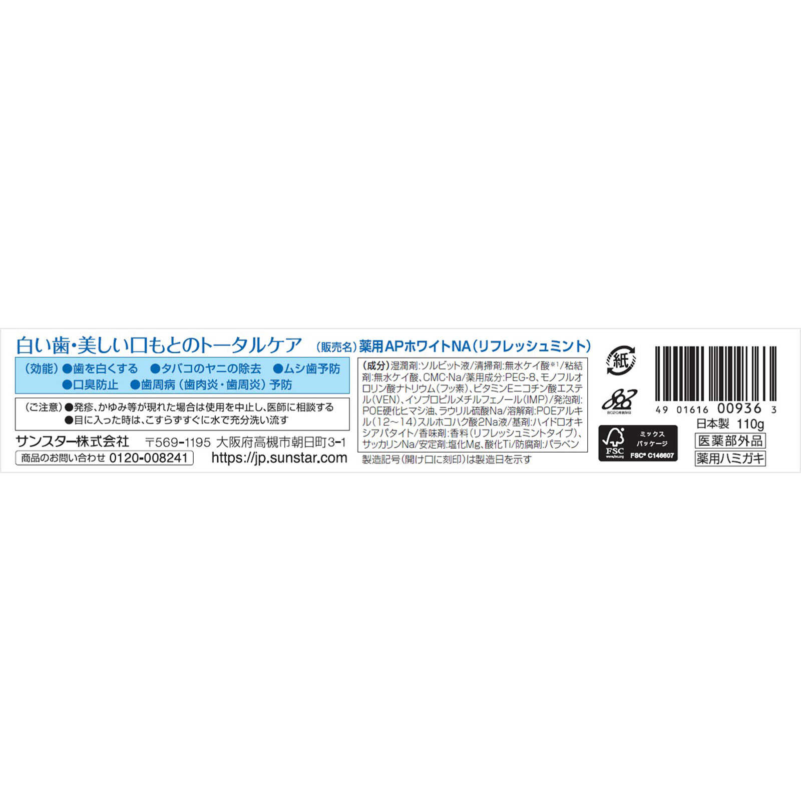 薬用ＡＰホワイト ペースト ［リフレッシュント］ １１０ｇ サンスター (医薬部外品)