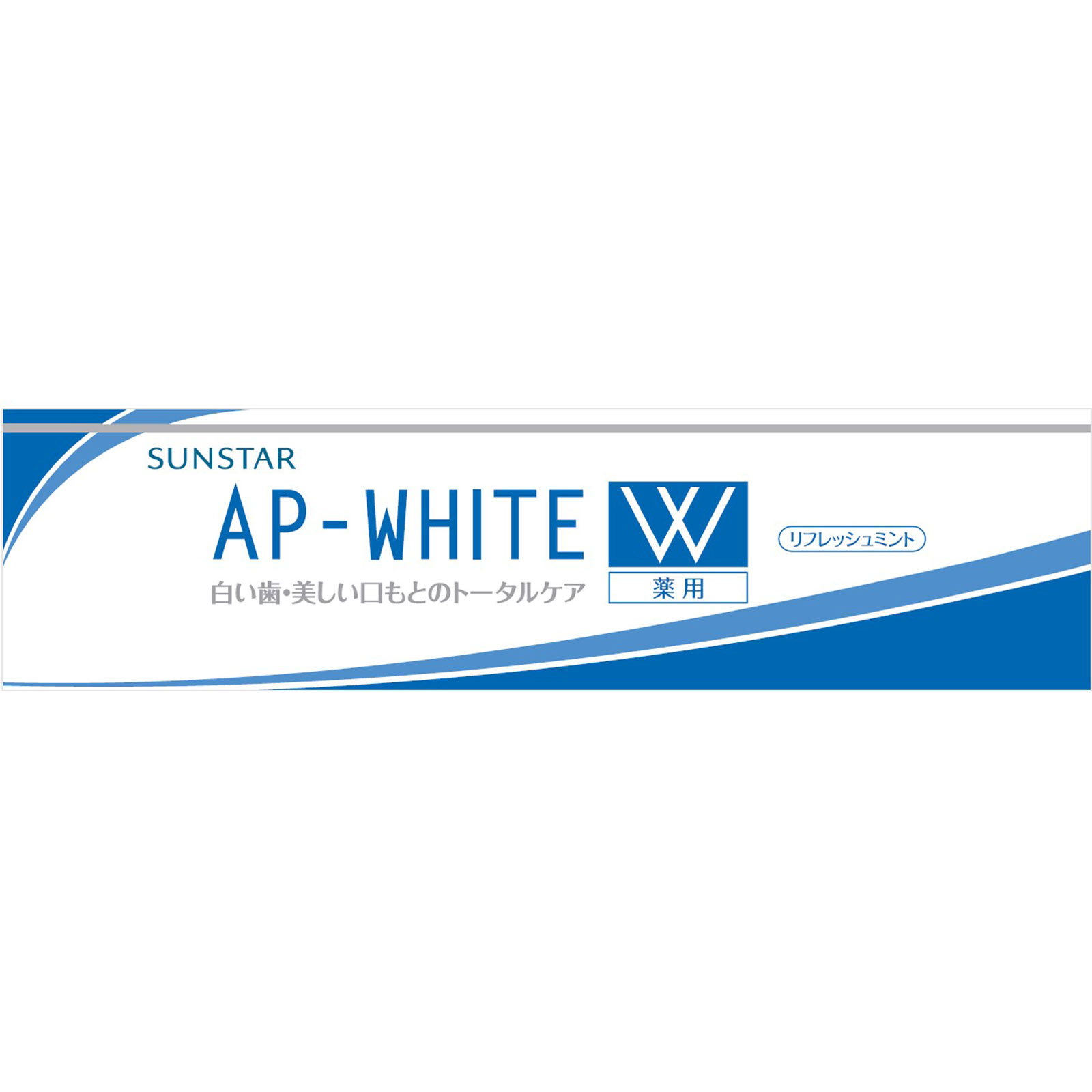 薬用ＡＰホワイト ペースト ［リフレッシュント］ １１０ｇ サンスター (医薬部外品)