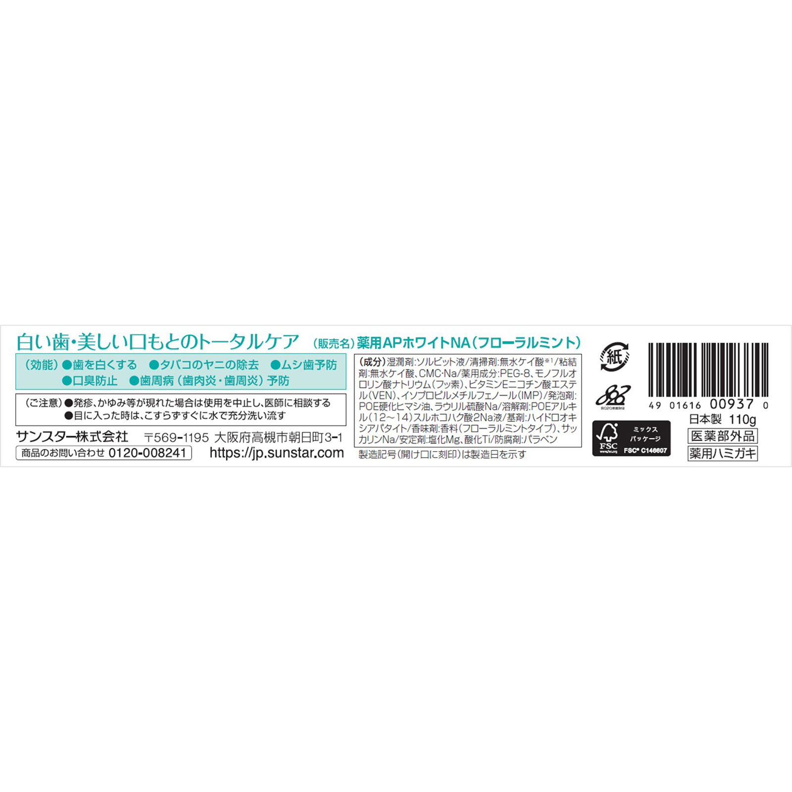 薬用ＡＰホワイト ペースト ［フローラルミント］ １１０ｇ サンスター (医薬部外品)