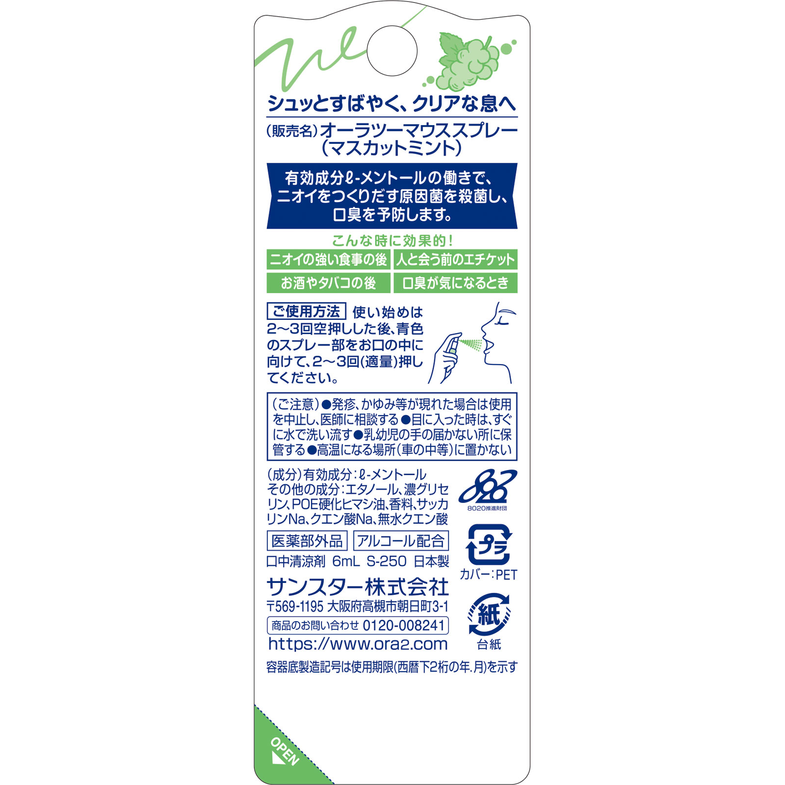 オーラ2(Ora2) ブレスファイン マウススプレー　マスカットミント ６ｍｌ サンスター (医薬部外品)