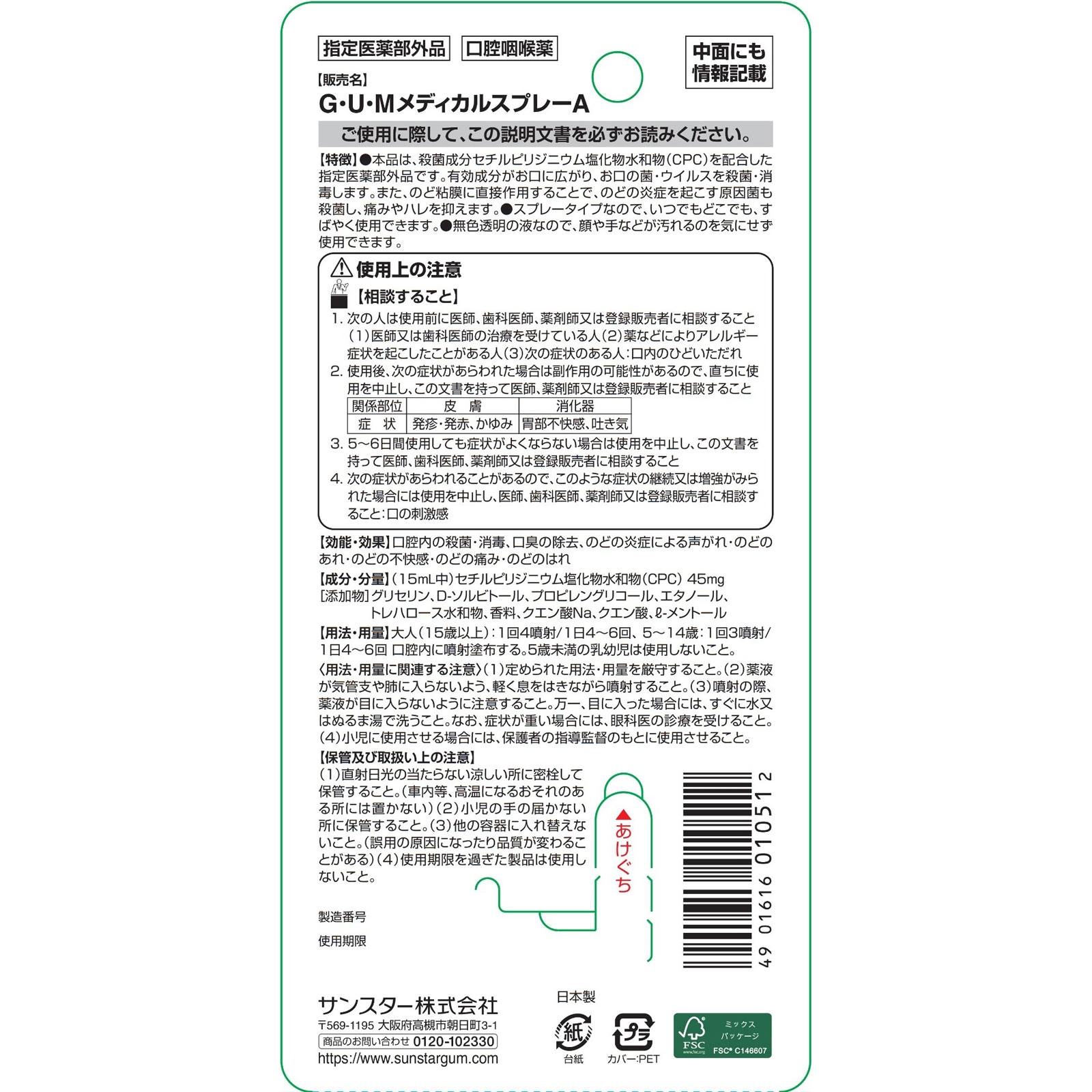 ガム・お口/のど殺菌スプレー 15ml サンスター (指定医薬部外品)