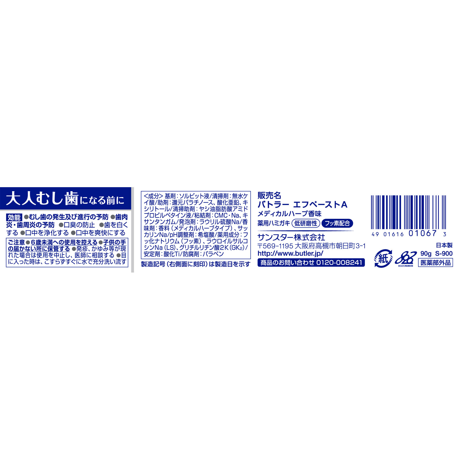 バトラー エフペーストα ９０ｇ サンスター (医薬部外品)
