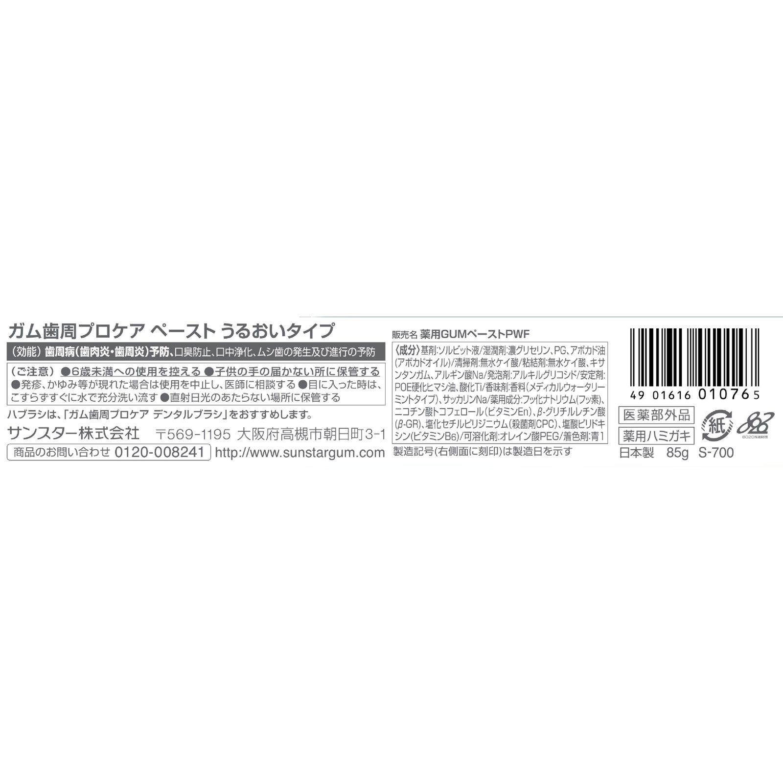 ガム歯周プロケアペースト うるおいタイプ ８５ｇ サンスター (医薬部外品)