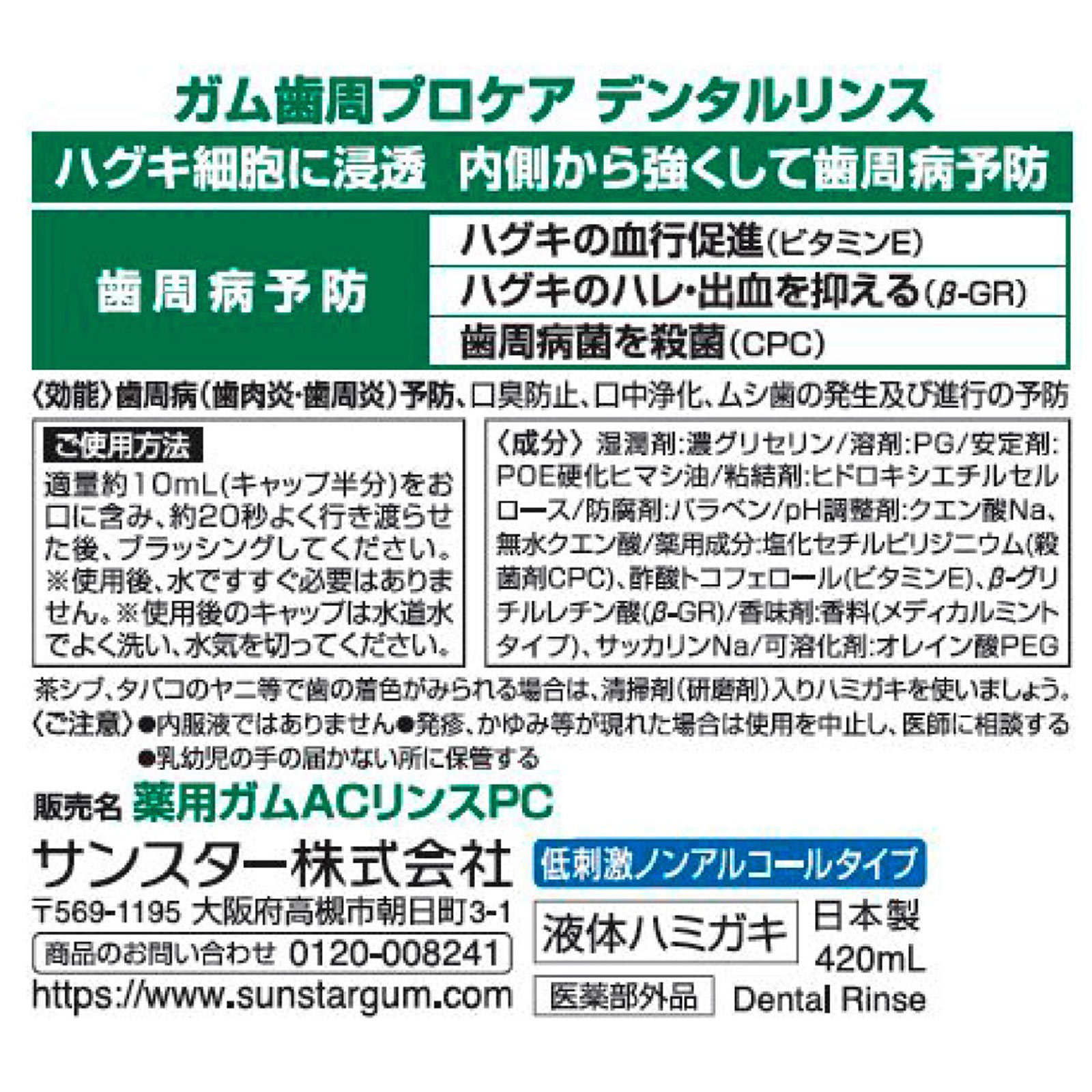 ガム歯周プロケア リンス ４２０ｍｌ サンスター (医薬部外品)