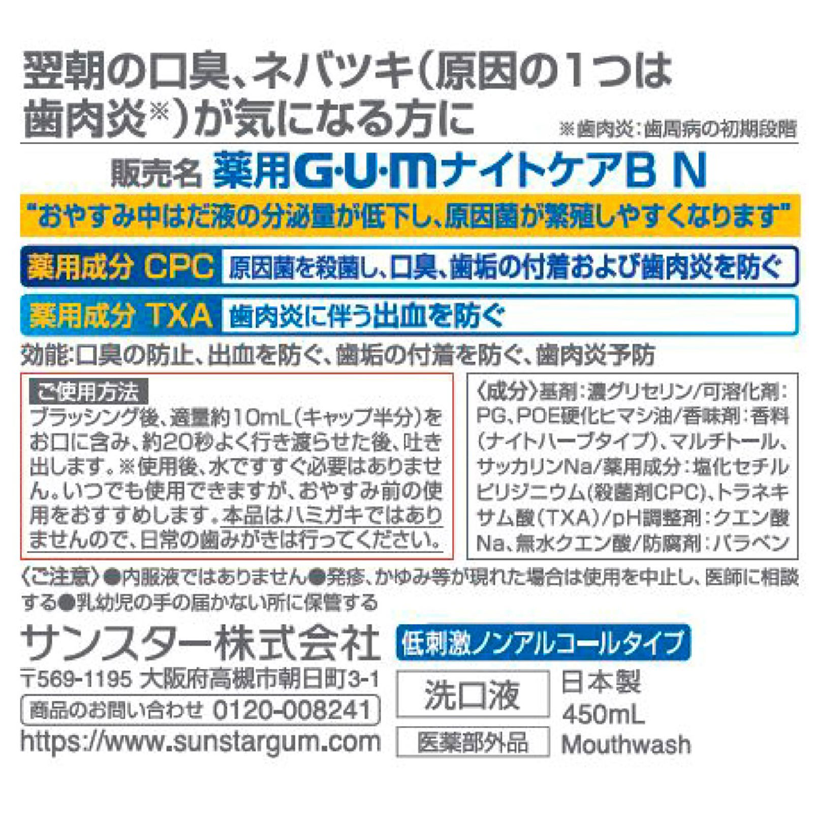 ガム ナイトケアリンス ナイトハーブ ４５０ｍｌ サンスター (医薬部外品)
