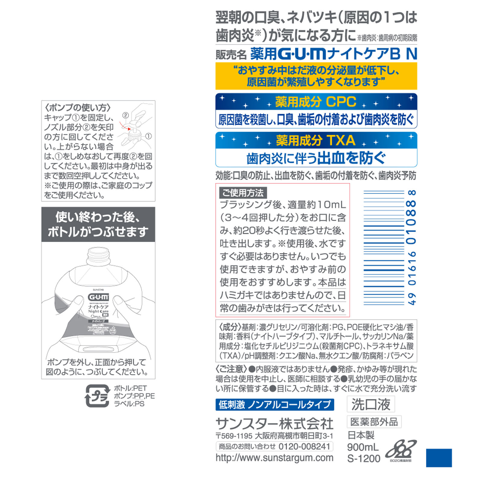 ガム ナイトケアリンス ナイトハーブ ９００ｍｌ サンスター (医薬部外品)