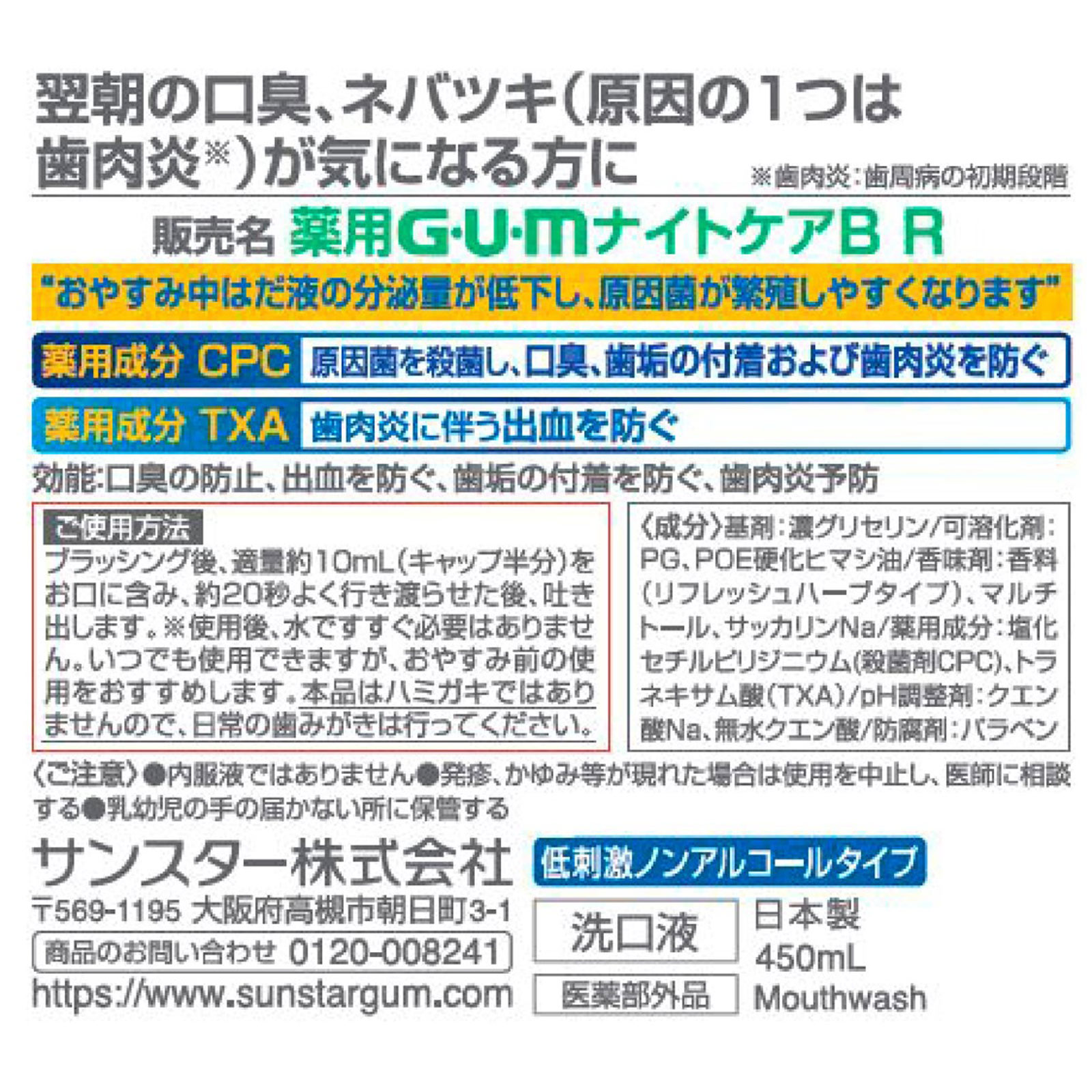 ガム ナイトケアリンス リフレッシュハーブ ４５０ｍｌ サンスター (医薬部外品)