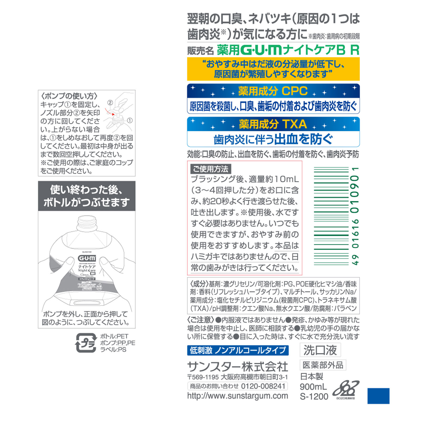 ガム ナイトケアリンス リフレッシュハーブ ９００ｍｌ サンスター (医薬部外品)