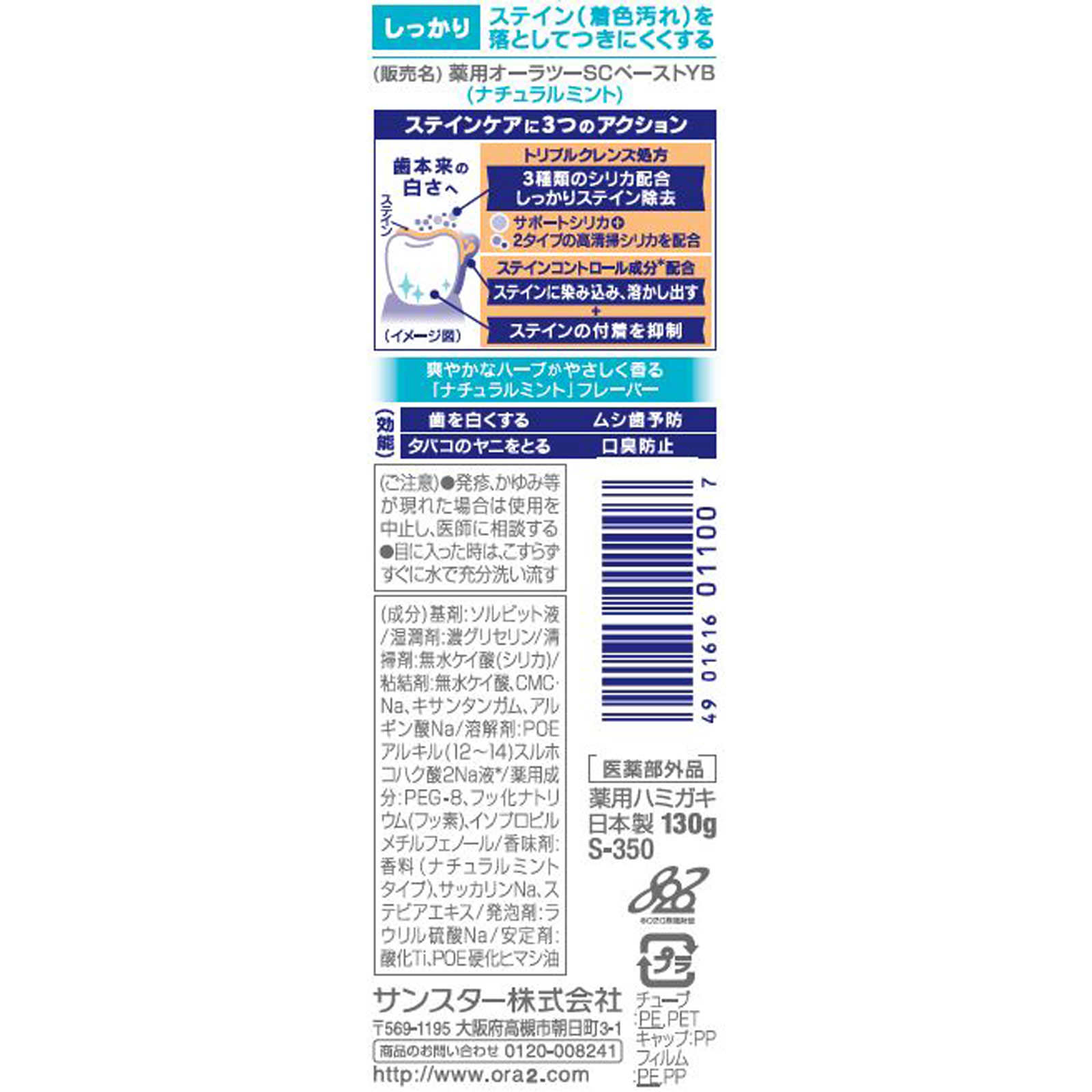 オーラツーミー ステインクリア ペースト ナチュラルミント １３０ｇ サンスター (医薬部外品)