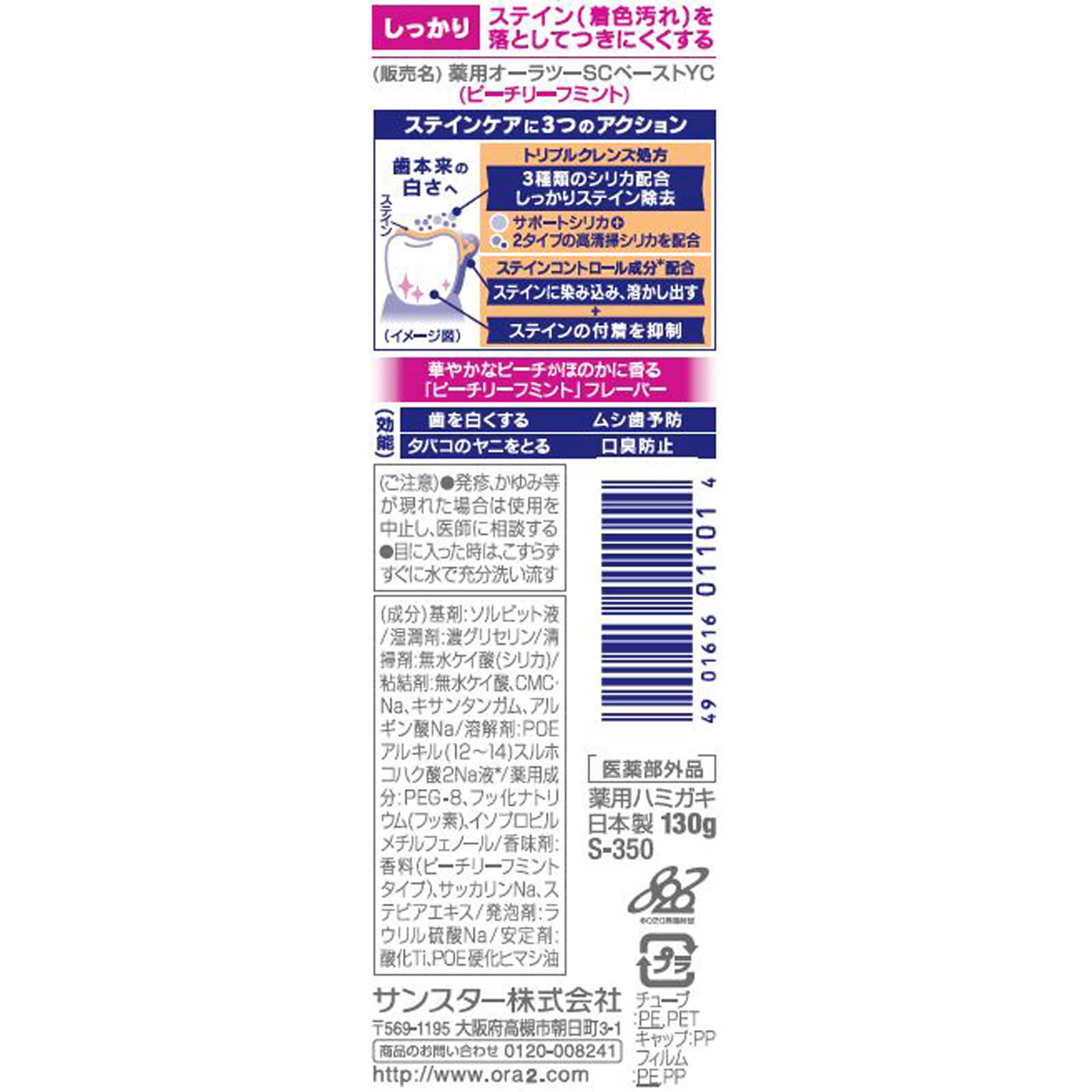 オーラツーミー ステインクリア ペースト ピーチリーフミント １３０ｇ サンスター (医薬部外品)