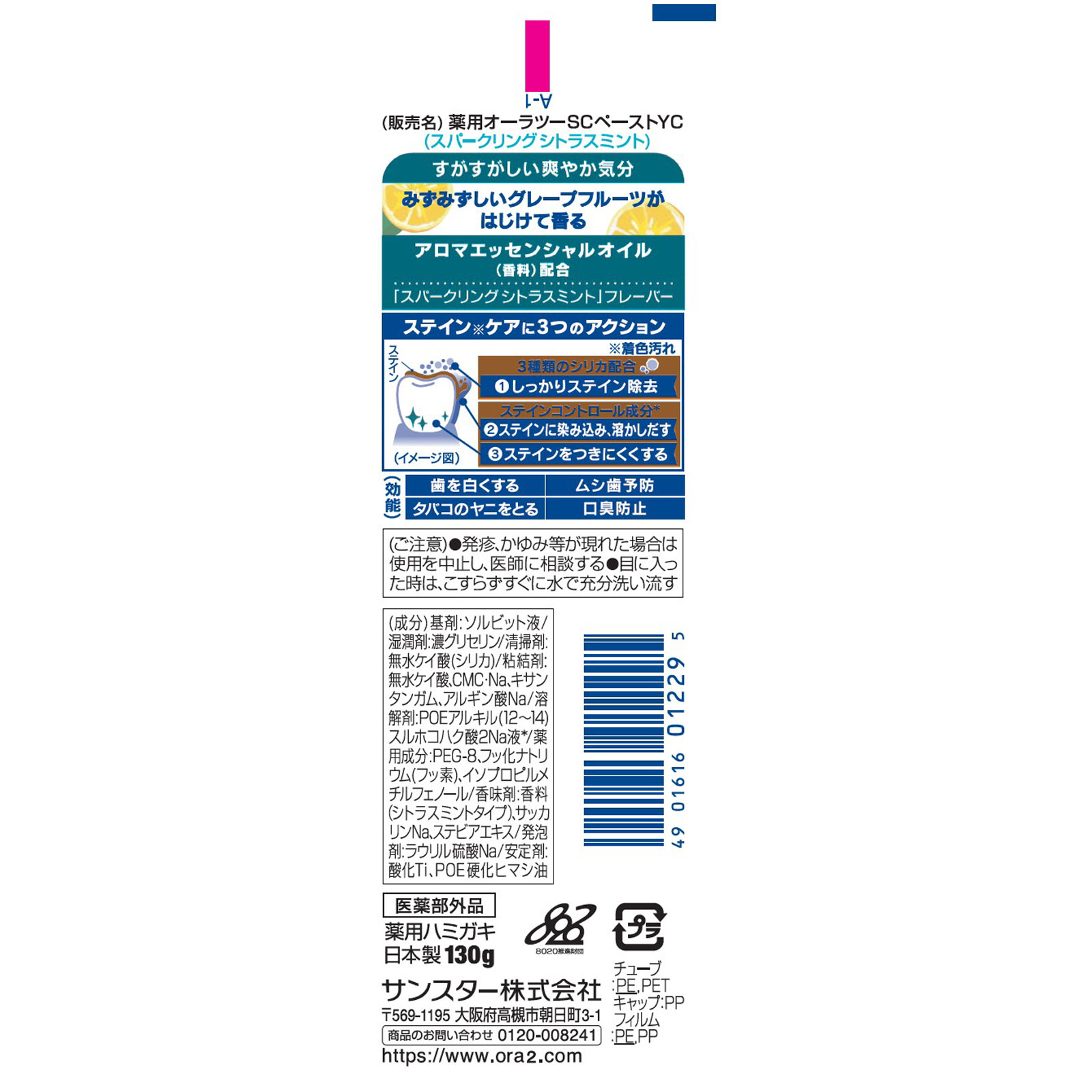 オーラツーミー アロマペースト シトラスミント １３０ｇ サンスター (医薬部外品)