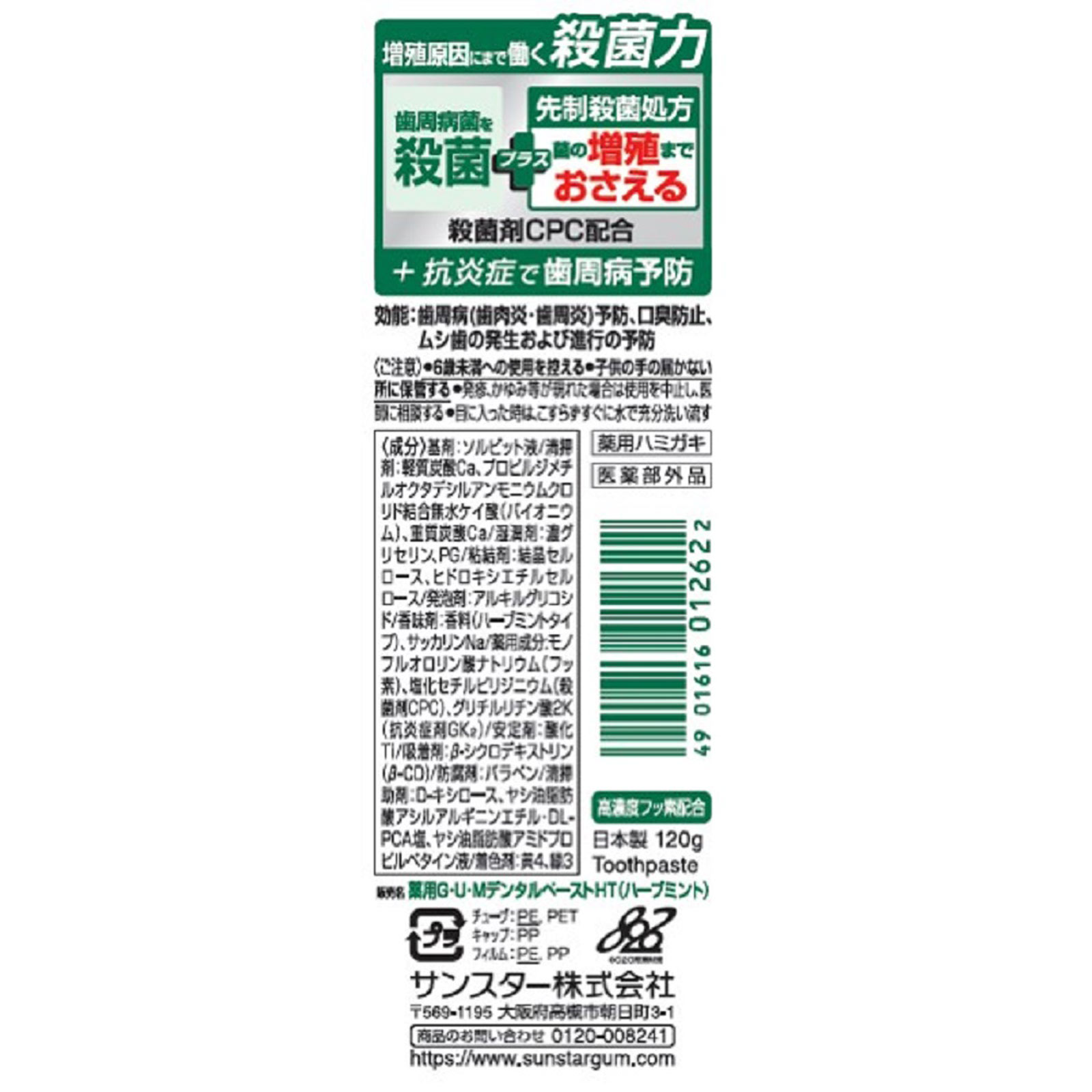ガムプラスペースト ハーブミント １２０ｇ サンスター (医薬部外品)
