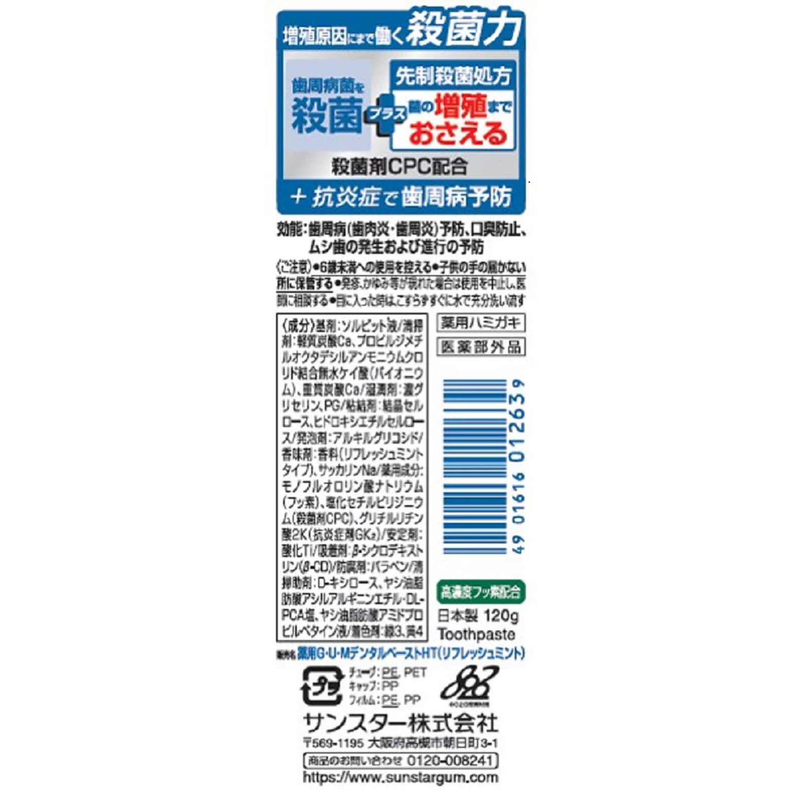 ガムプラスペースト リフレッシュミント １２０ｇ サンスター (医薬部外品)