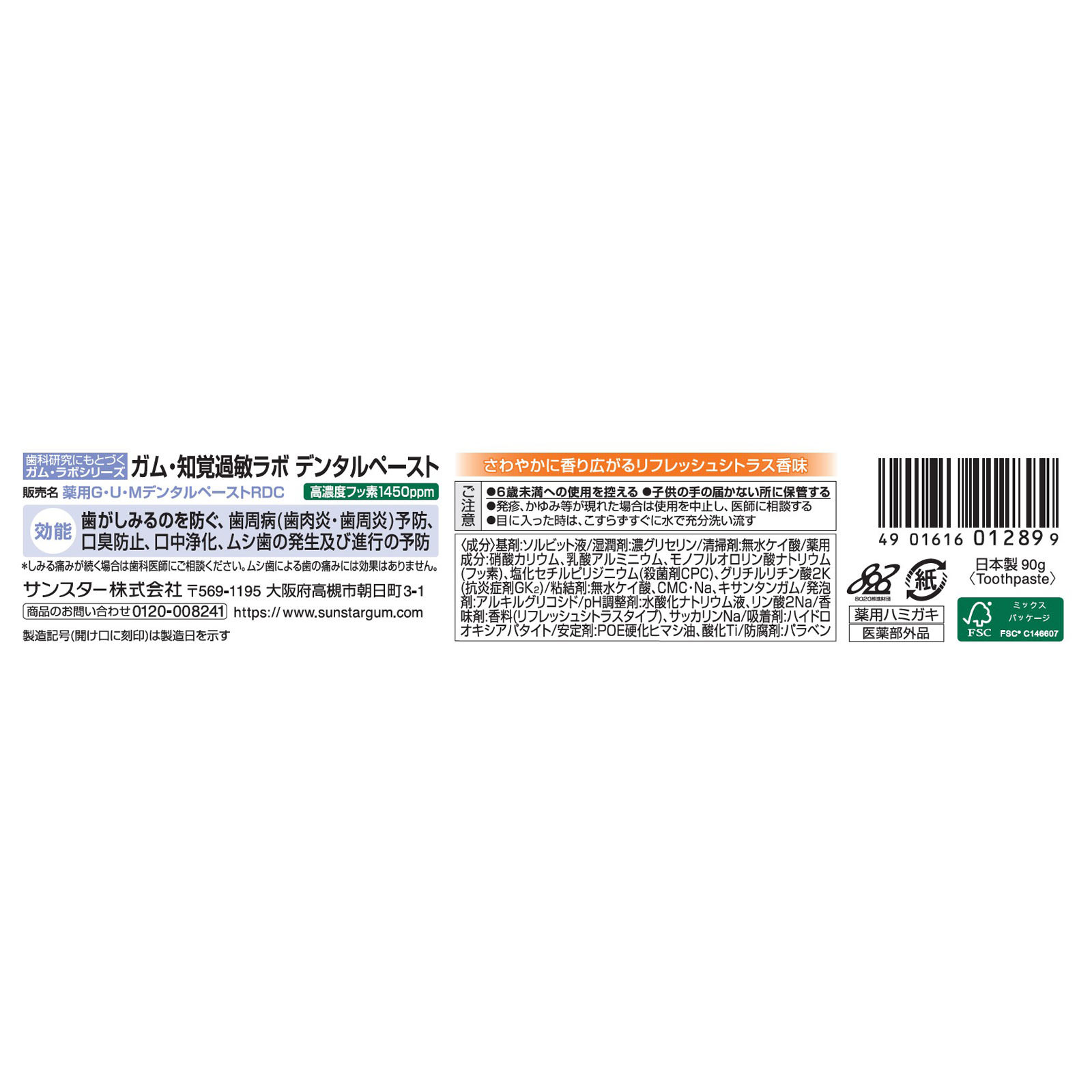 ガム知覚過敏ラボデンタルペースト　リフレッシュシトラス ９０ｇ サンスター (医薬部外品)