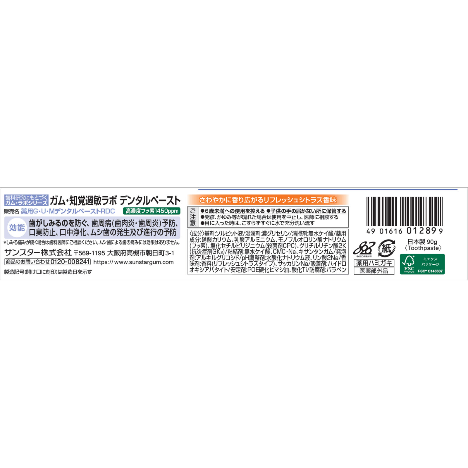ガム知覚過敏ラボデンタルペースト　リフレッシュシトラス ９０ｇ サンスター (医薬部外品)