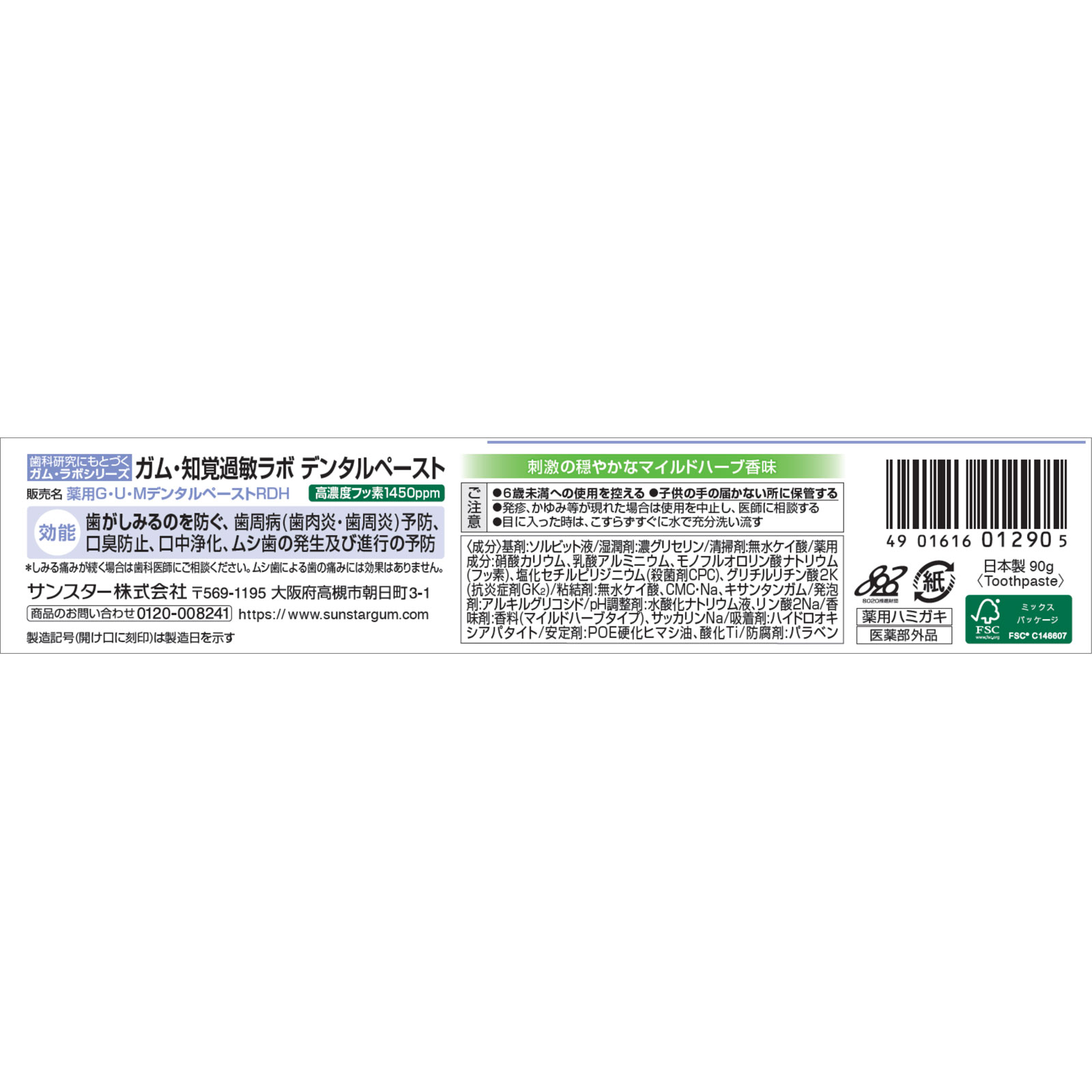 ガム知覚過敏ラボデンタルペースト　マイルドハーブ ９０ｇ サンスター (医薬部外品)