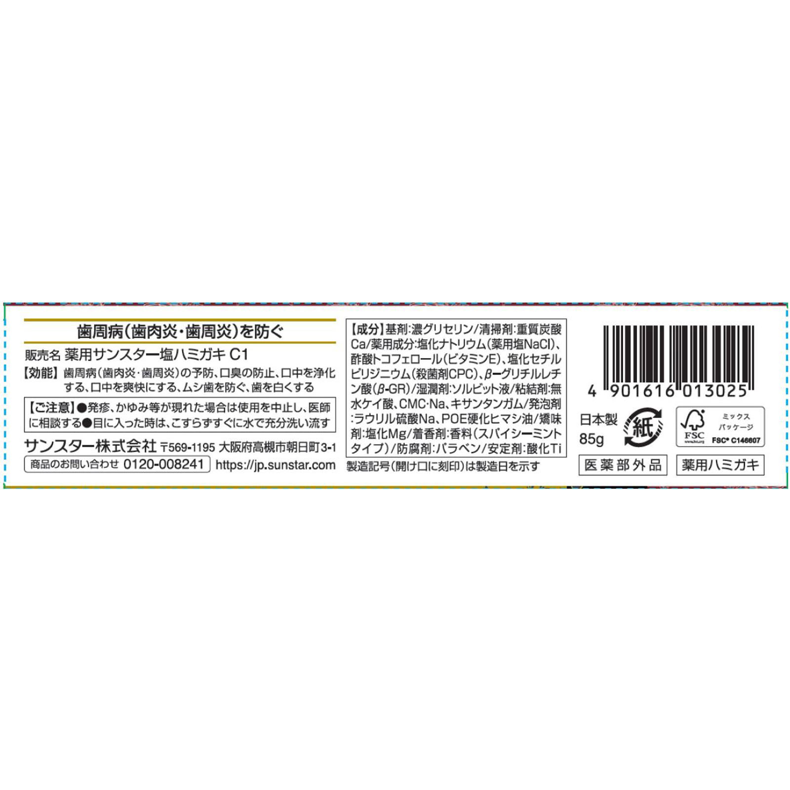 薬用塩ハミガキ スパイシーミントタイプ ８５ｇ サンスター (医薬部外品)