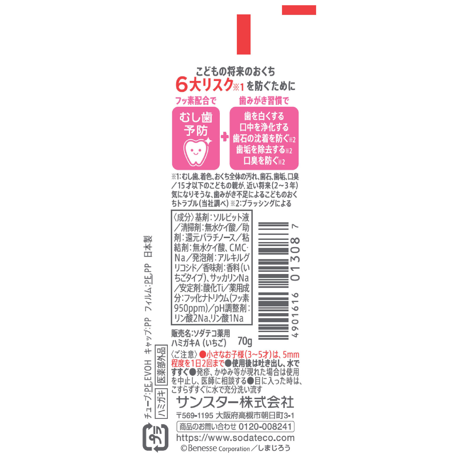 ソダテコこどもハミガキ　いちご味 ７０ｇ サンスター (医薬部外品)