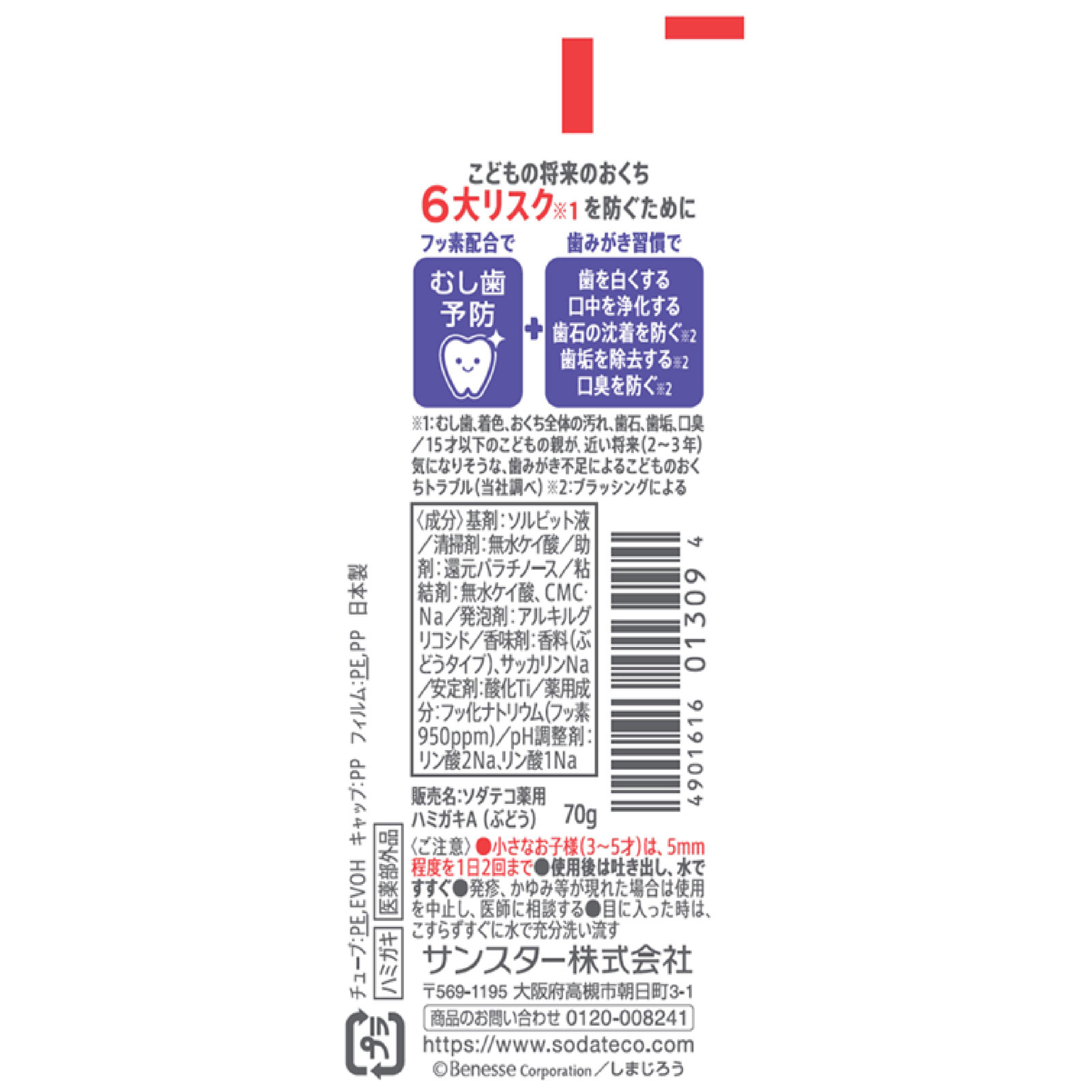 ソダテコこどもハミガキ　ぶどう味 ７０ｇ サンスター (医薬部外品)