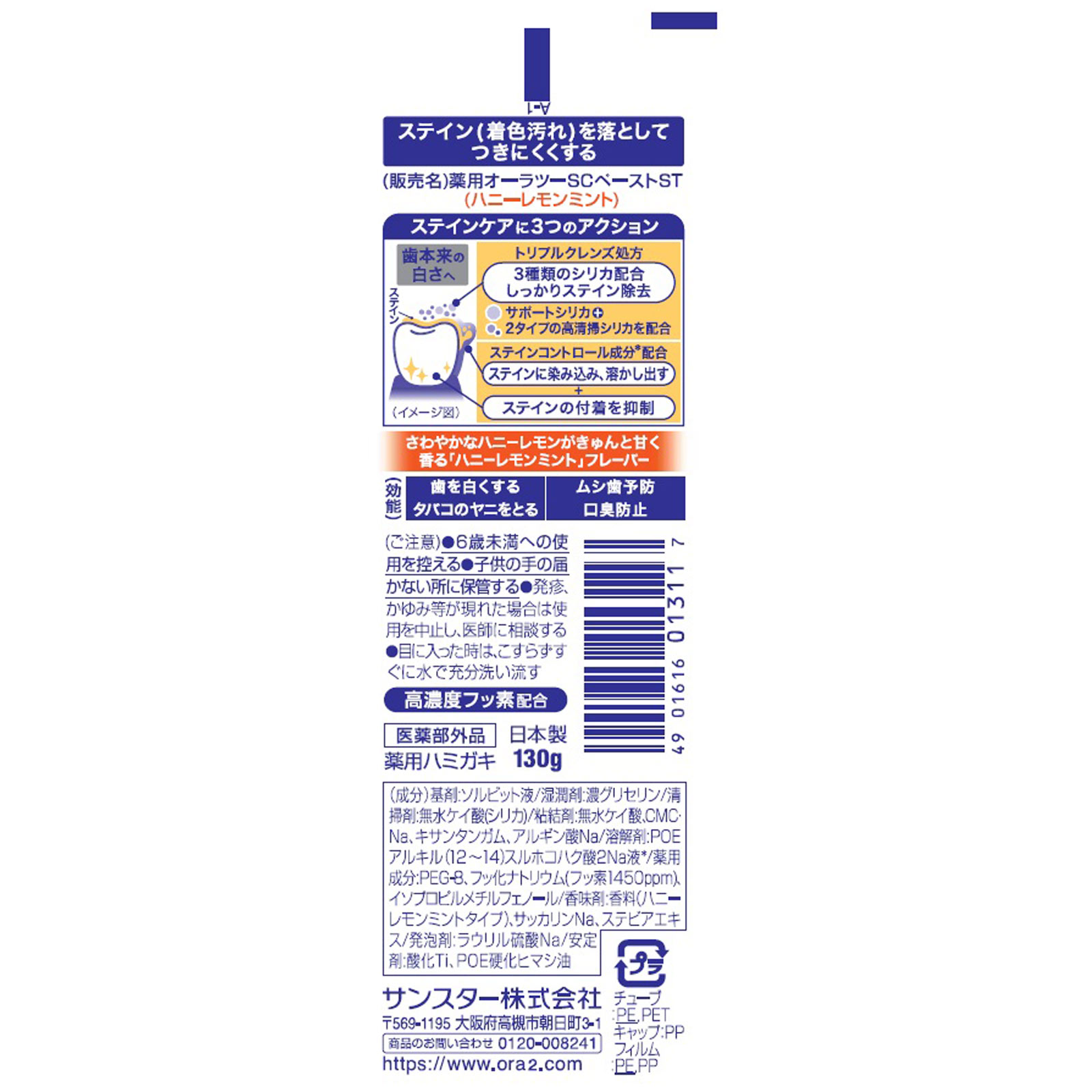 オーラツーミーステインクリアハニーレモンミント １３０ｇ サンスター (医薬部外品)