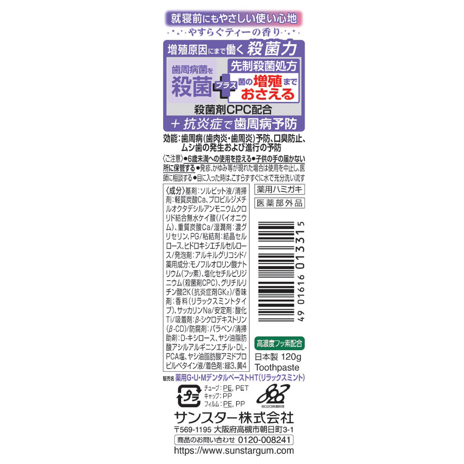 ガムプラスペースト　リラックスミント １２０ｇ サンスター (医薬部外品)