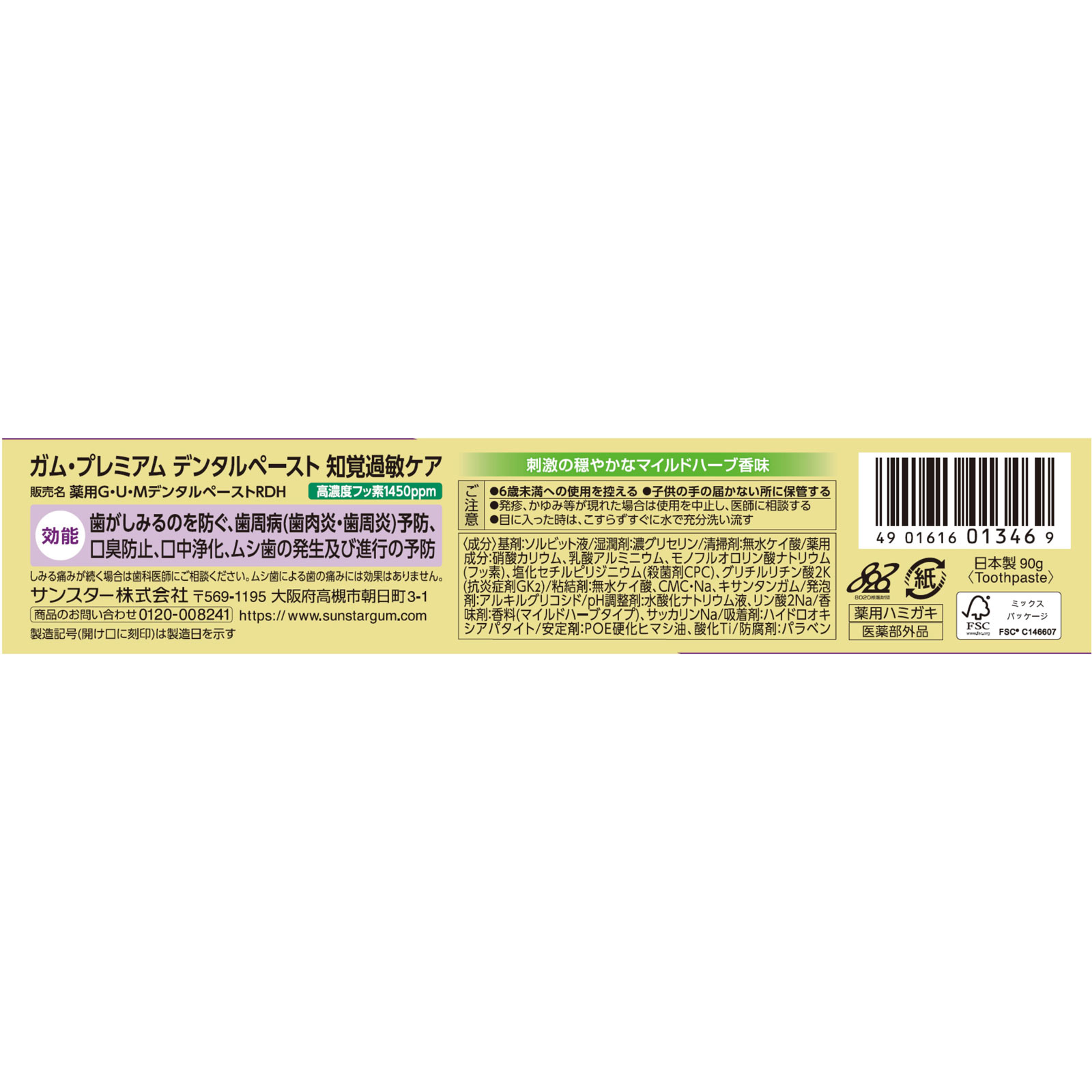 ガム・プレミアムペースト知覚過敏ケアマイルドハーブ ９０ｇ サンスター (医薬部外品)
