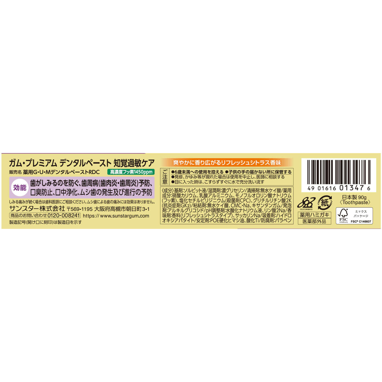 ガム・プレミアムペースト知覚過敏ケアシトラス 90g サンスター (医薬部外品)