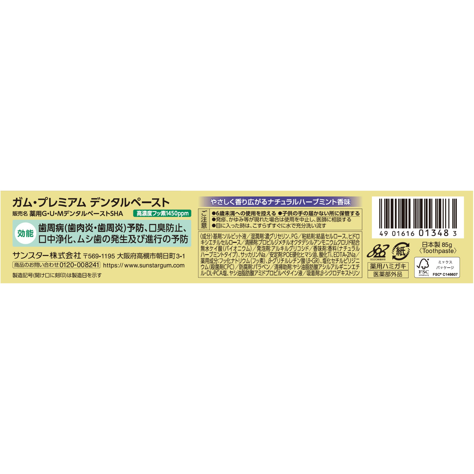 ガム・プレミアムペーストナチュラルハーブミント ８５ｇ サンスター (医薬部外品)