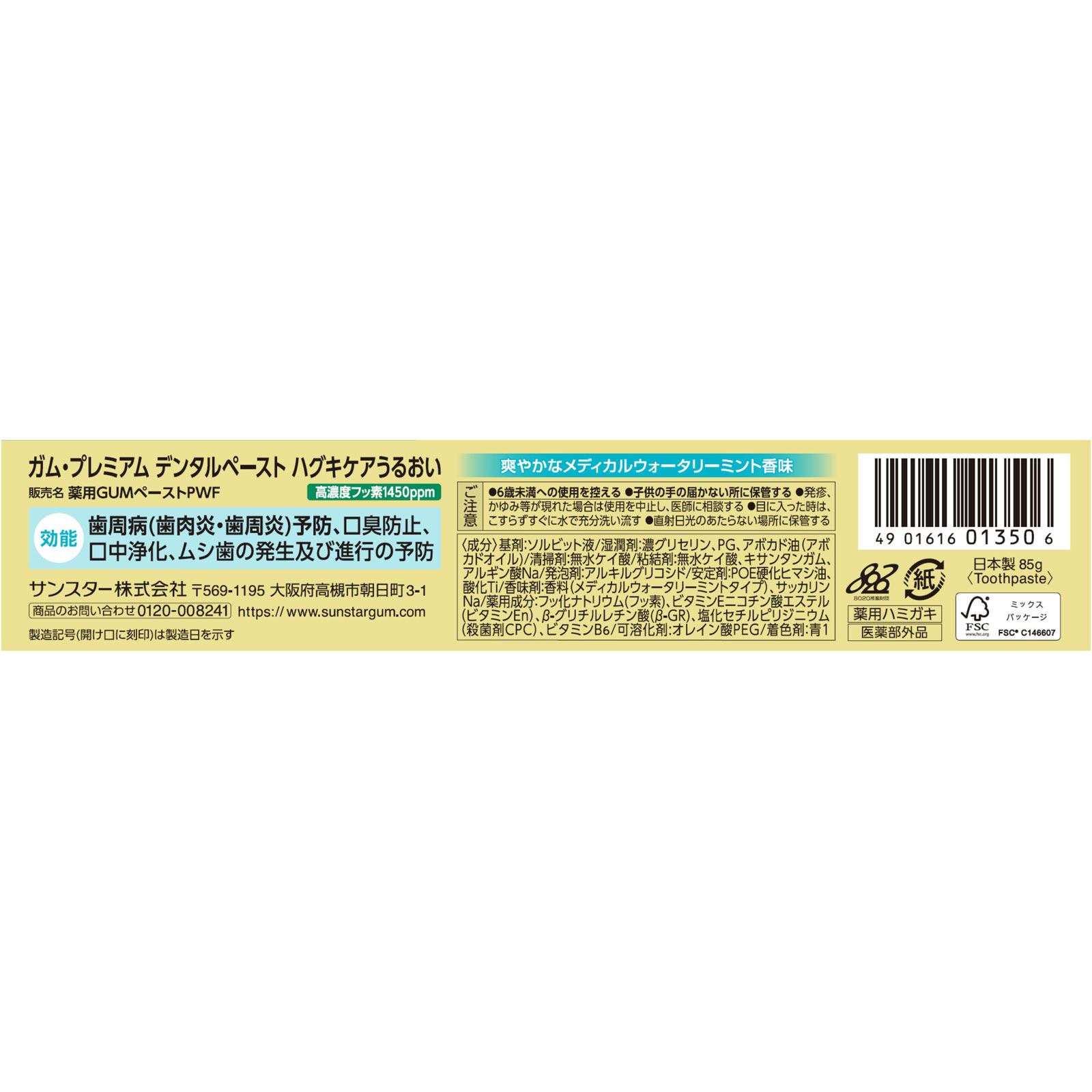 ガム・プレミアムデンタルペーストハグキケアうるおい 85g サンスター (医薬部外品)