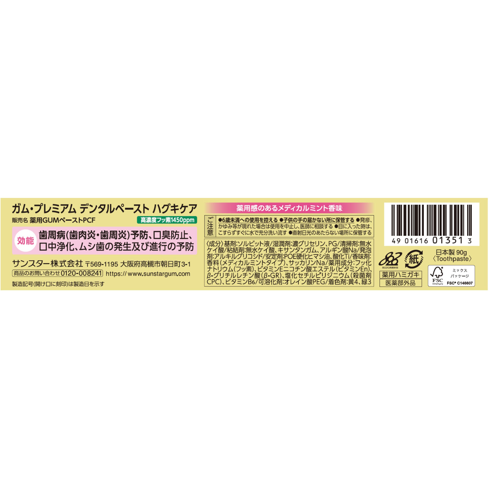 ガム・プレミアムデンタルペーストハグキケア 90g サンスター (医薬部外品)