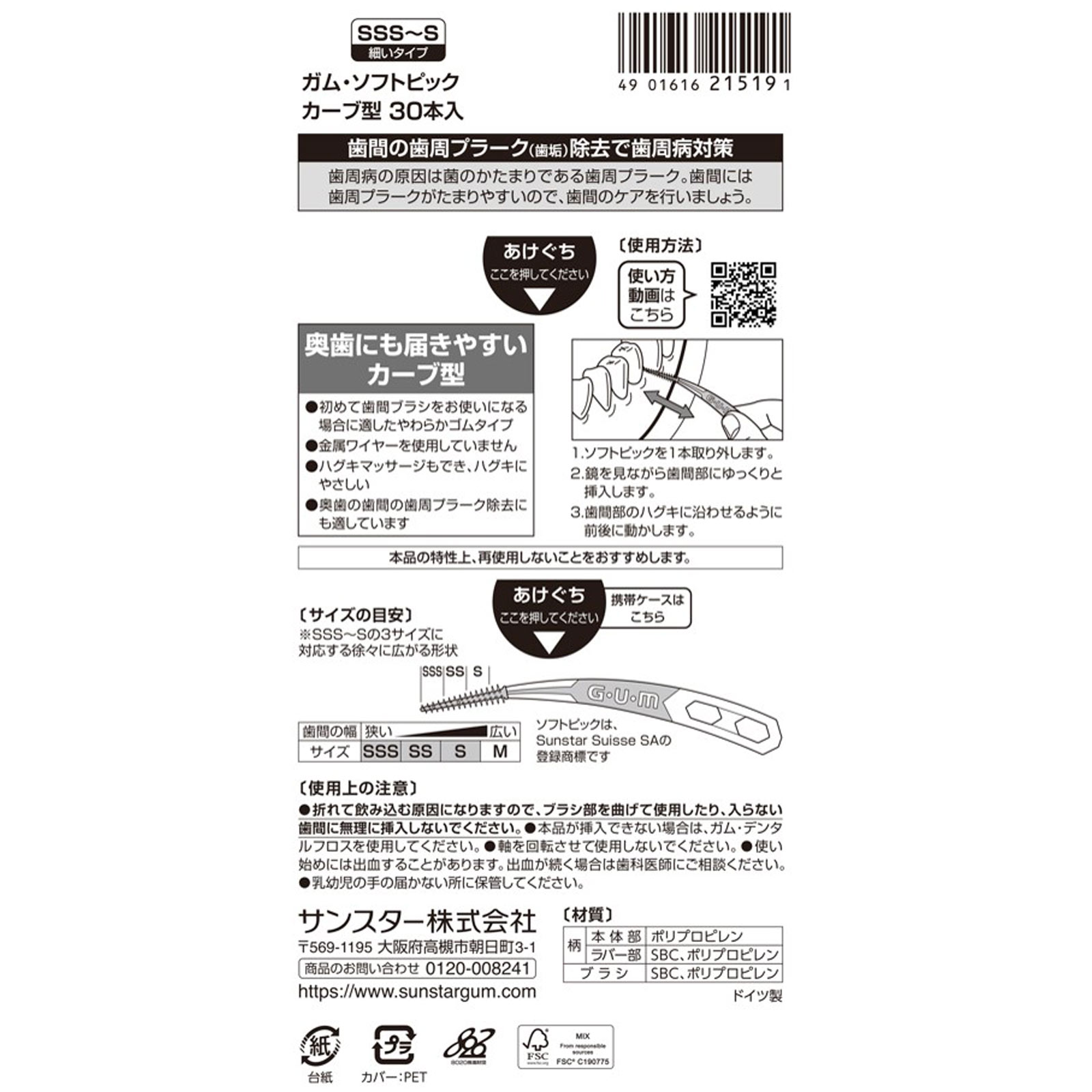 ガム・ソフトピック カーブ型 サイズＳＳＳ～Ｓ ３０本入 サンスター
