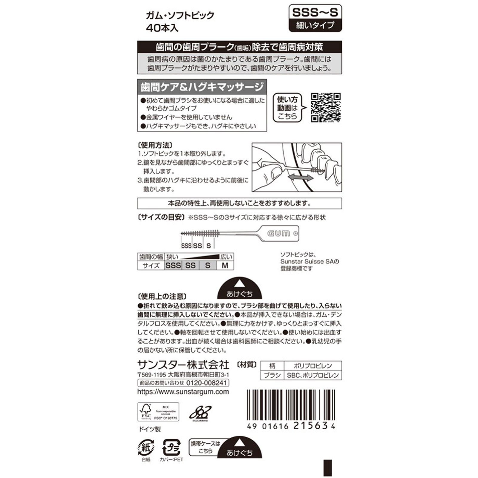 ガム・ソフトピック 無香料 サイズＳＳＳ～Ｓ ４０本入 サンスター