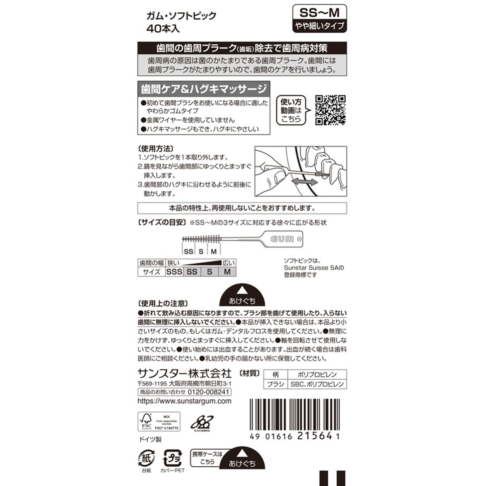 ガム・ソフトピック 無香料 サイズＳＳ～Ｍ ４０本入 サンスター