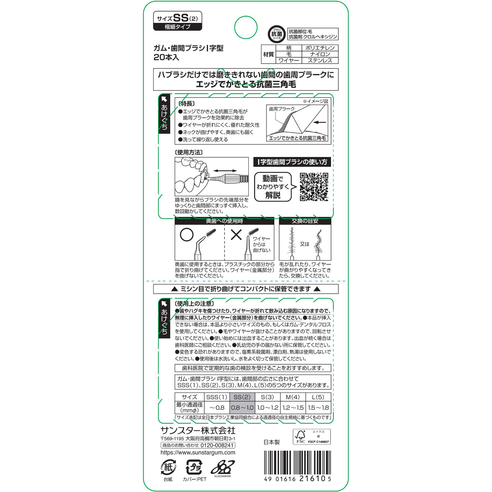 Ｇ・Ｕ・Ｍ ガム・歯間Ｉ字型ＳＳ ２０本入 サンスター