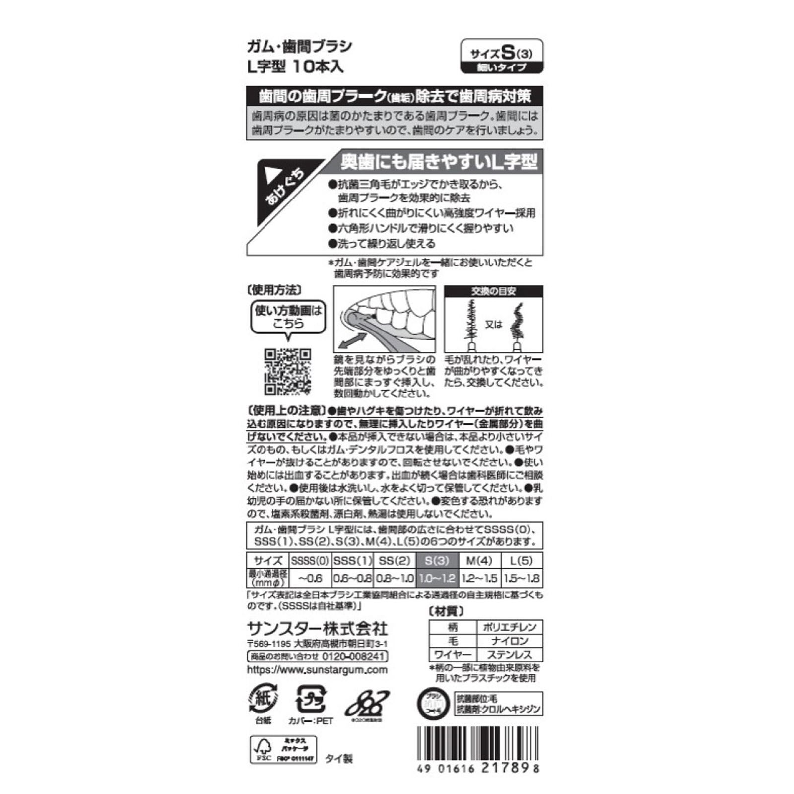 ガム・歯間ブラシ　Ｌ字型 Ｓ サンスター